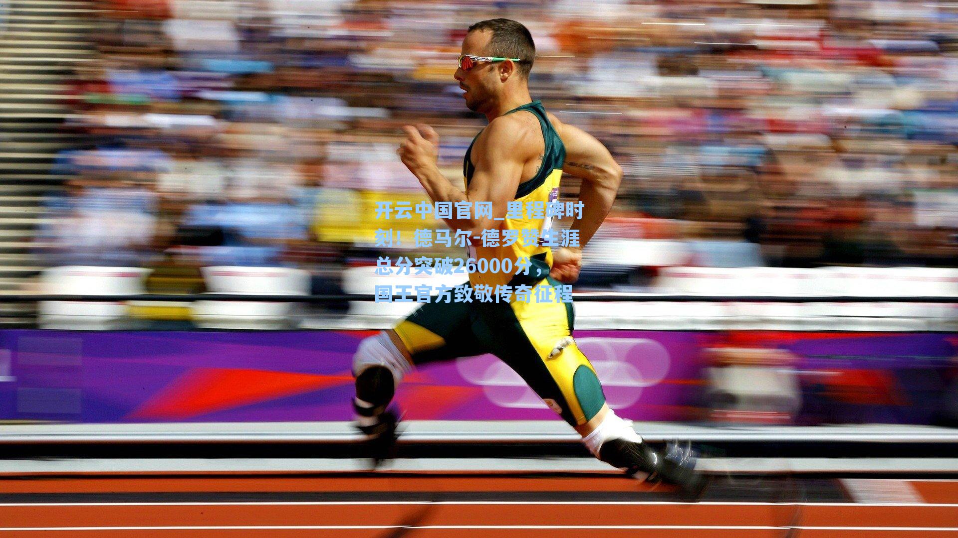 里程碑时刻!德马尔-德罗赞生涯总分突破26000分,国王官方致敬传奇征程