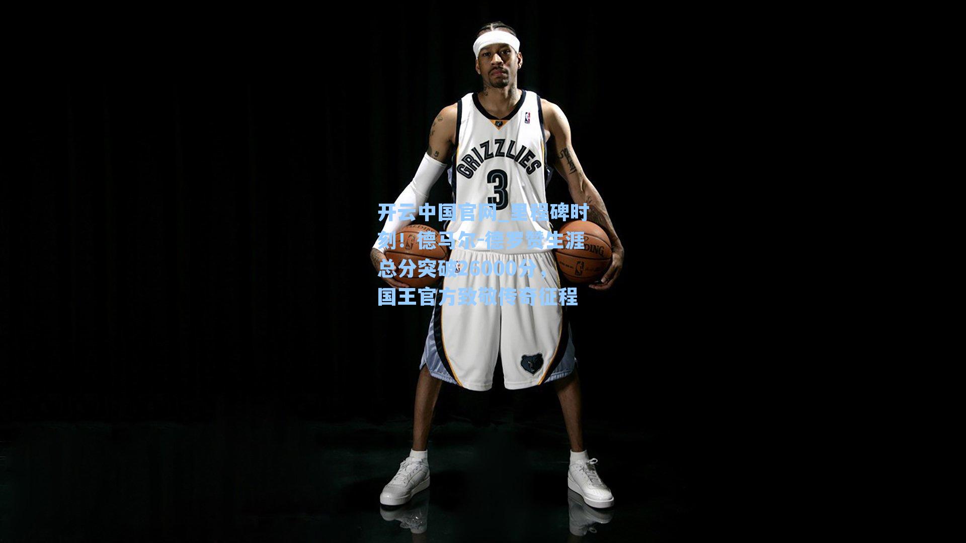 里程碑时刻!德马尔-德罗赞生涯总分突破26000分,国王官方致敬传奇征程