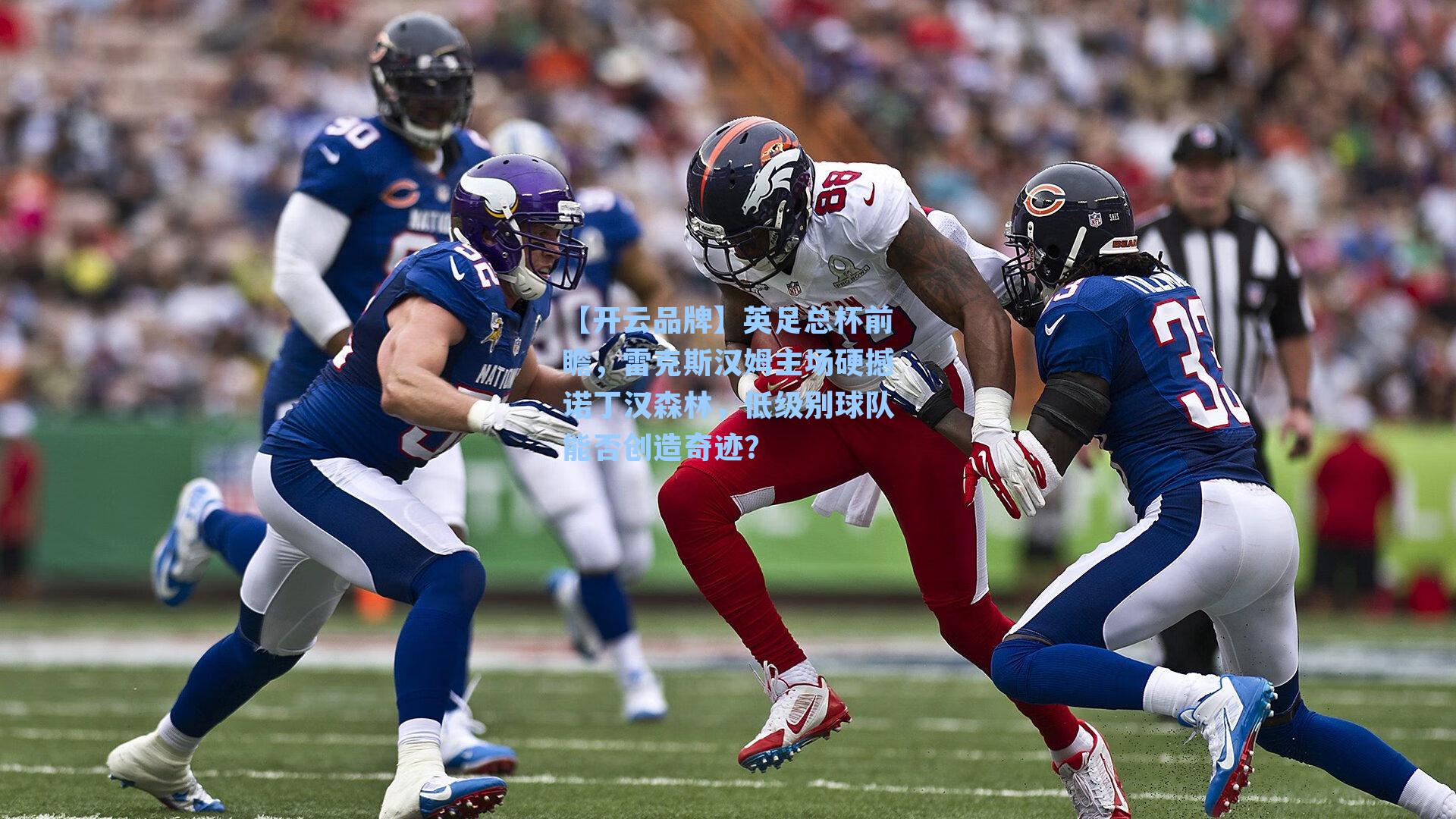 英足总杯前瞻，雷克斯汉姆主场硬撼诺丁汉森林，低级别球队能否创造奇迹？