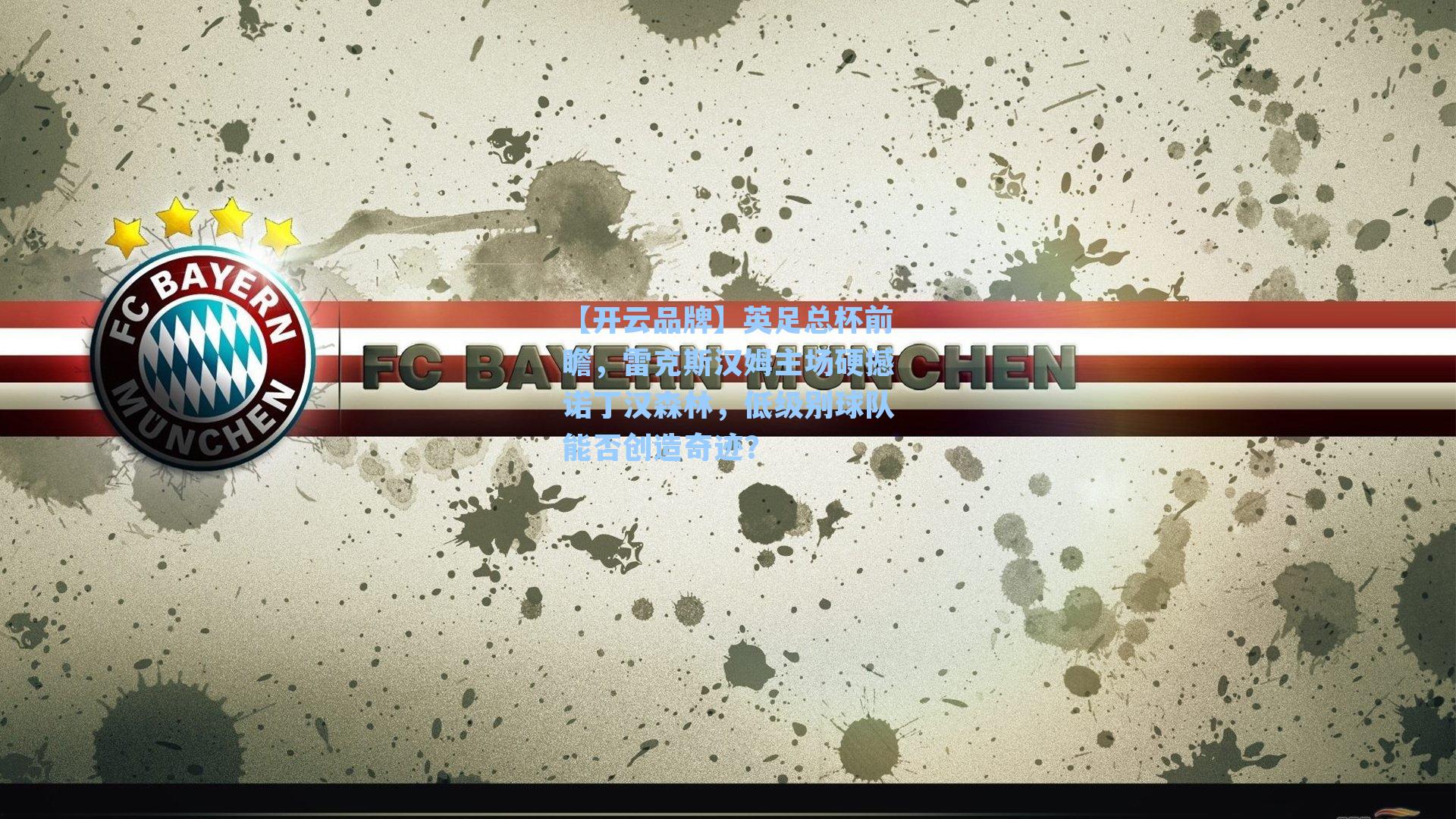 英足总杯前瞻，雷克斯汉姆主场硬撼诺丁汉森林，低级别球队能否创造奇迹？