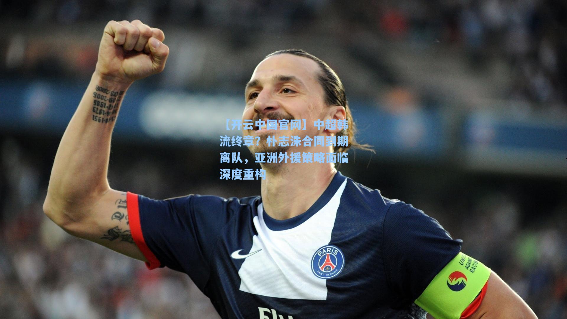 中超韩流终章？朴志洙合同到期离队，亚洲外援策略面临深度重构