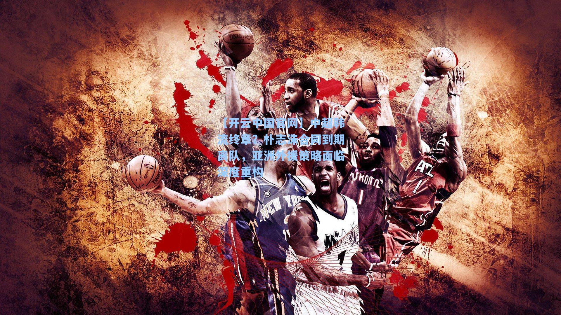 中超韩流终章？朴志洙合同到期离队，亚洲外援策略面临深度重构