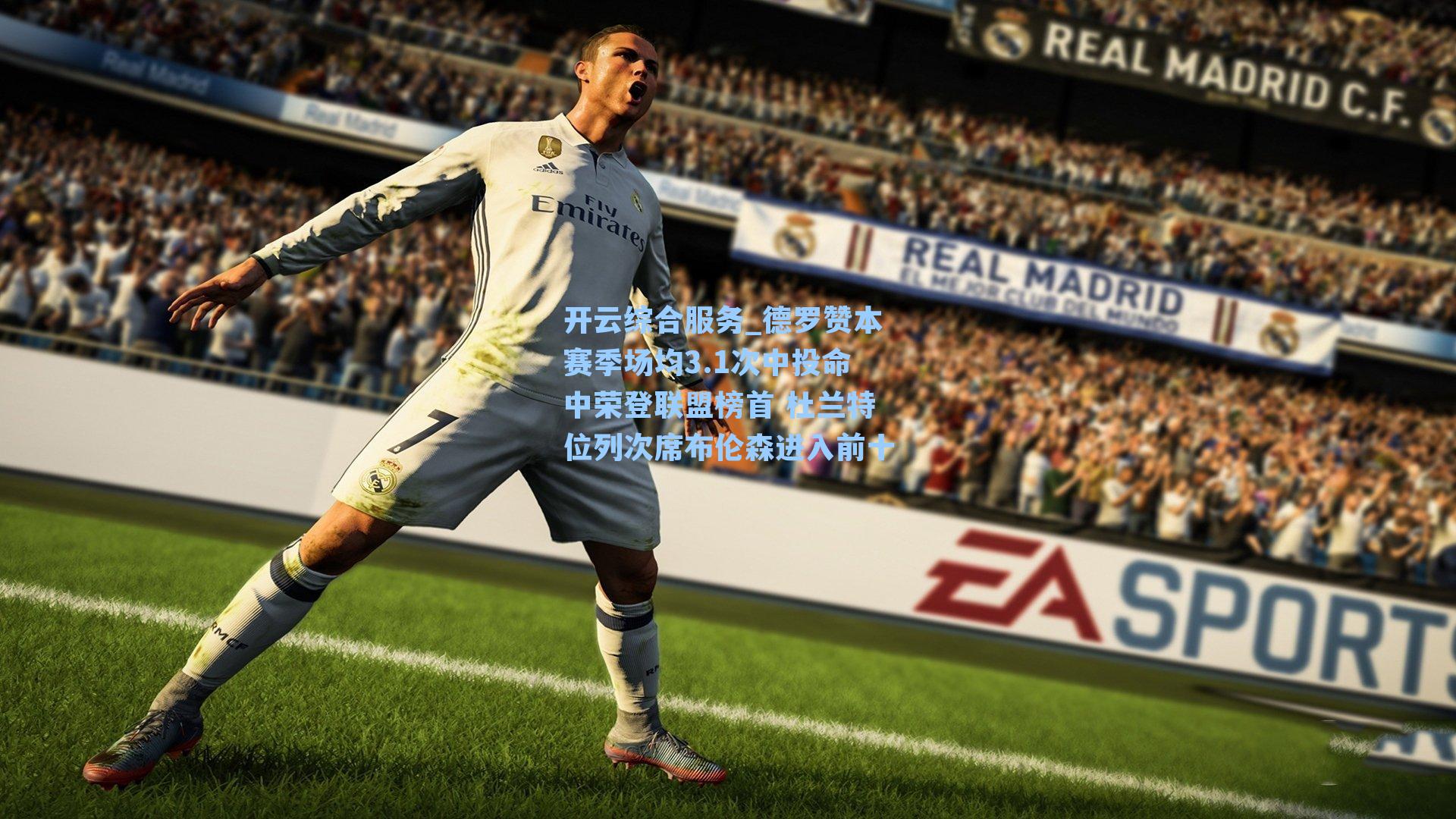 德罗赞本赛季场均3.1次中投命中荣登联盟榜首 杜兰特位列次席布伦森进入前十