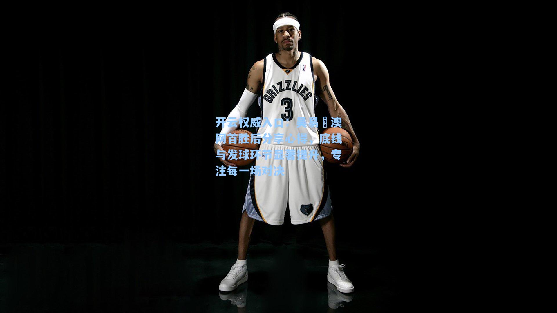 吴易昺澳网首胜后分享心得，底线与发球环节显著提升，专注每一场对决