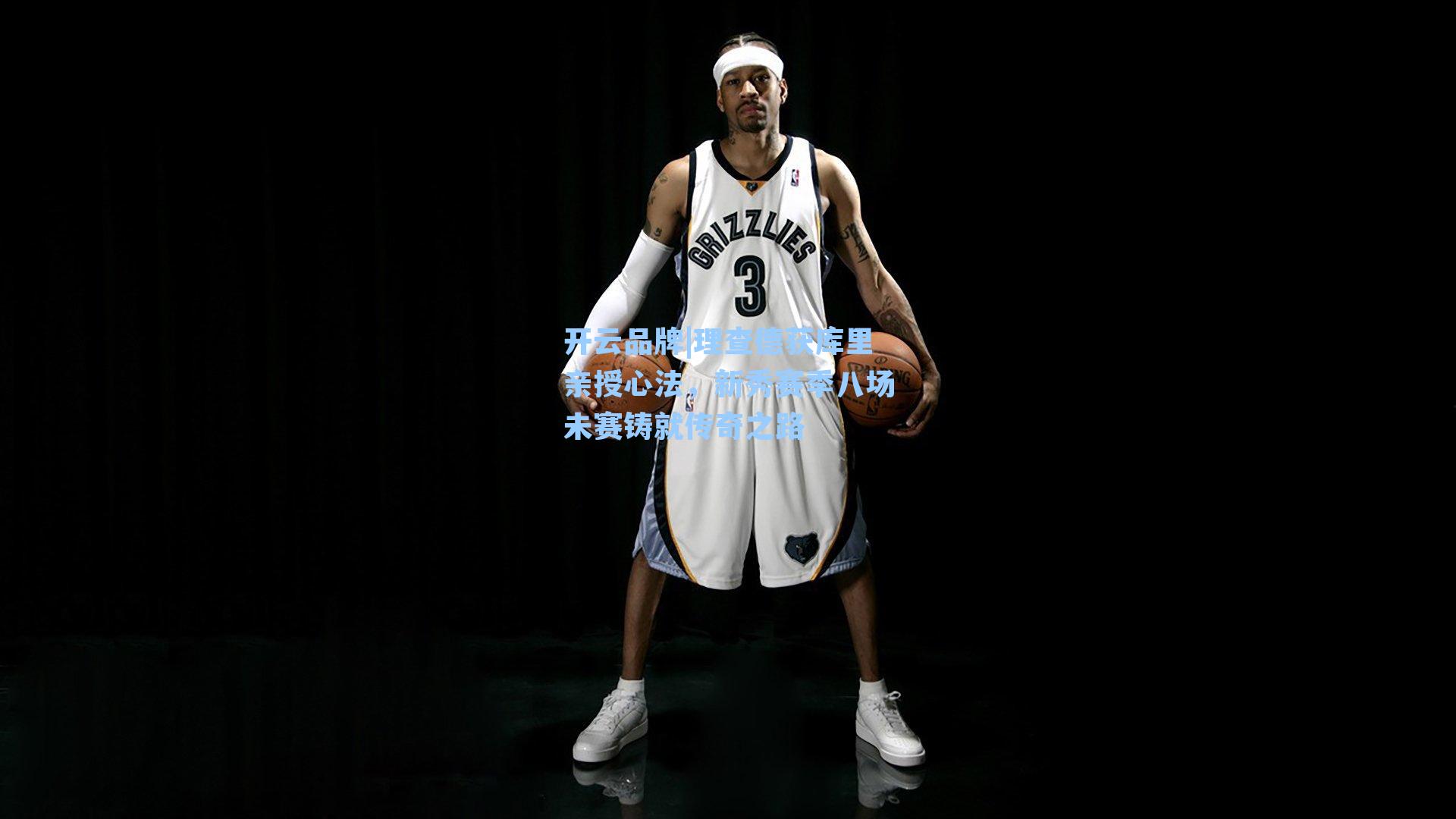 理查德获库里亲授心法，新秀赛季八场未赛铸就传奇之路