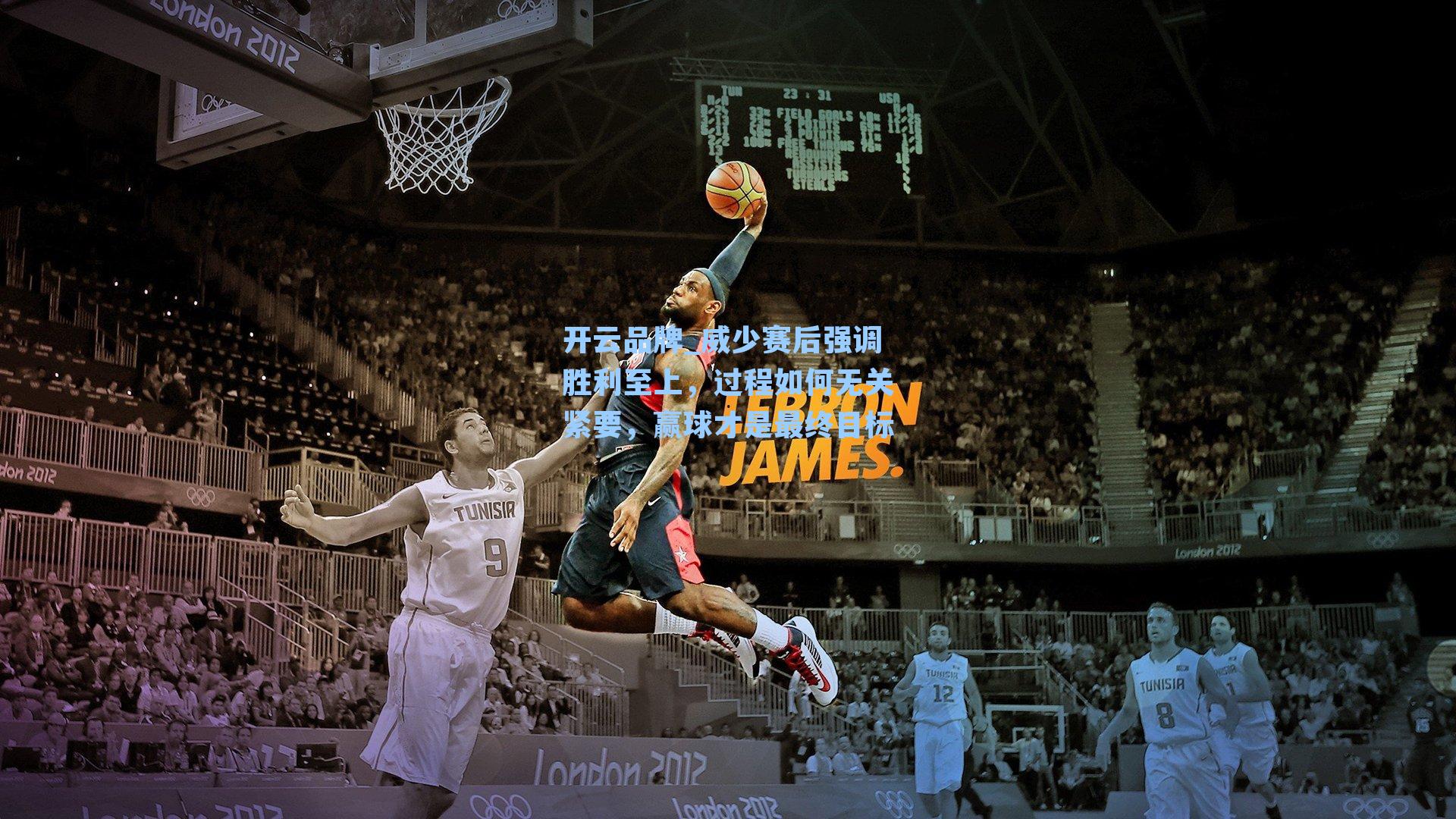 威少赛后强调胜利至上，过程如何无关紧要，赢球才是最终目标