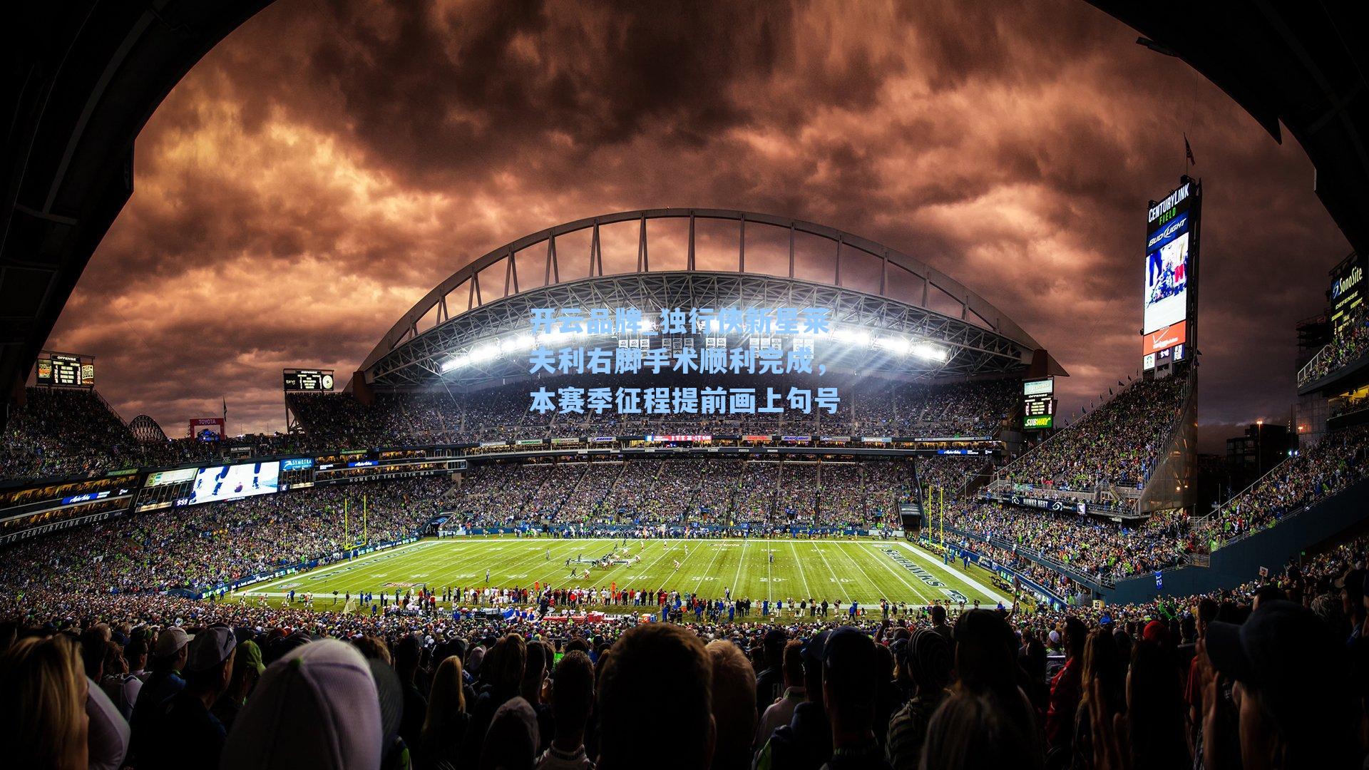 独行侠新星莱夫利右脚手术顺利完成，本赛季征程提前画上句号