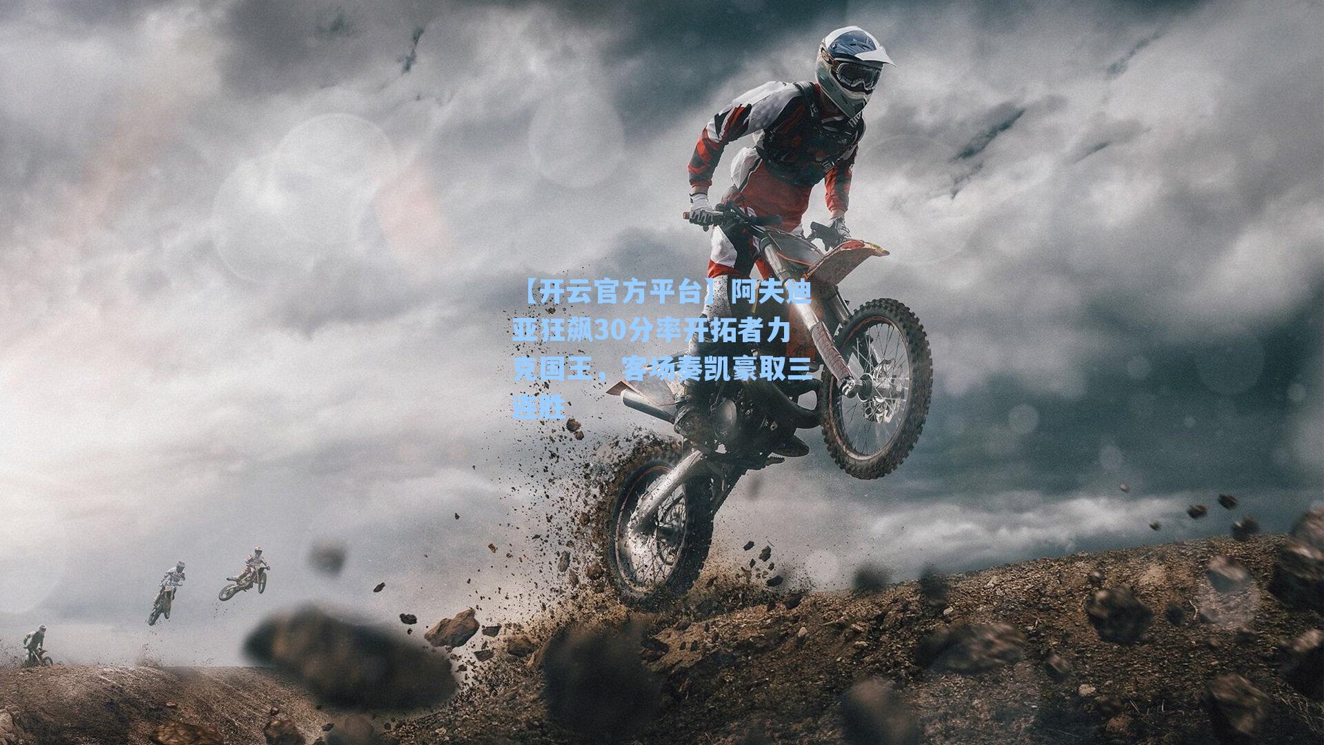 阿夫迪亚狂飙30分率开拓者力克国王，客场奏凯豪取三连胜