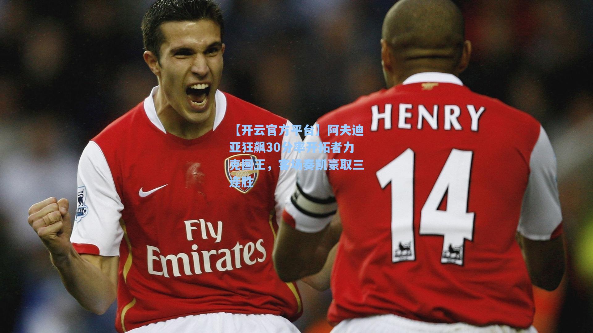 阿夫迪亚狂飙30分率开拓者力克国王，客场奏凯豪取三连胜