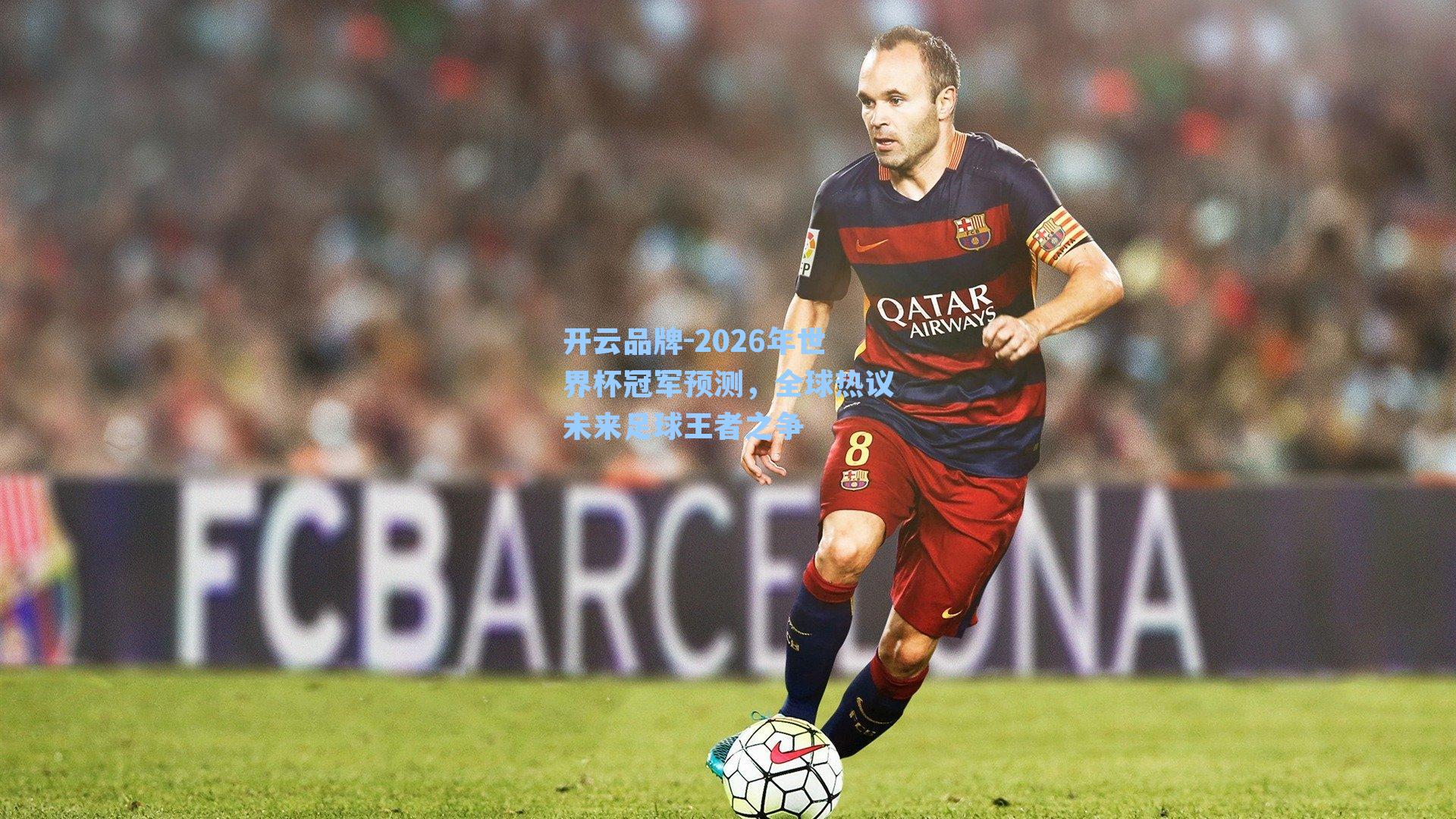 2026年世界杯冠军预测，全球热议未来足球王者之争