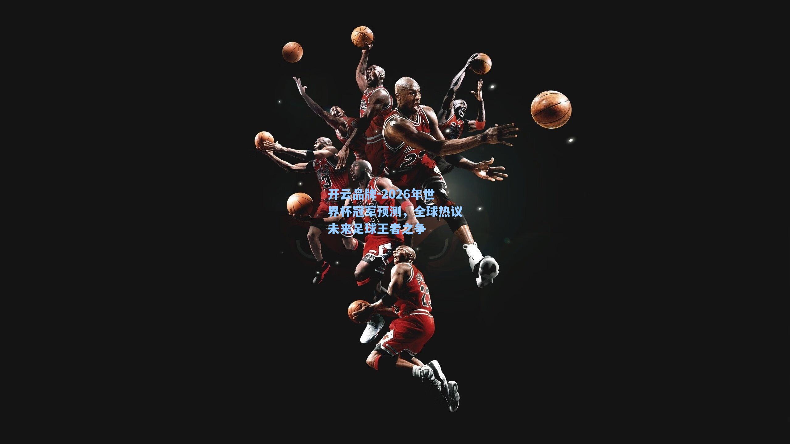 2026年世界杯冠军预测，全球热议未来足球王者之争