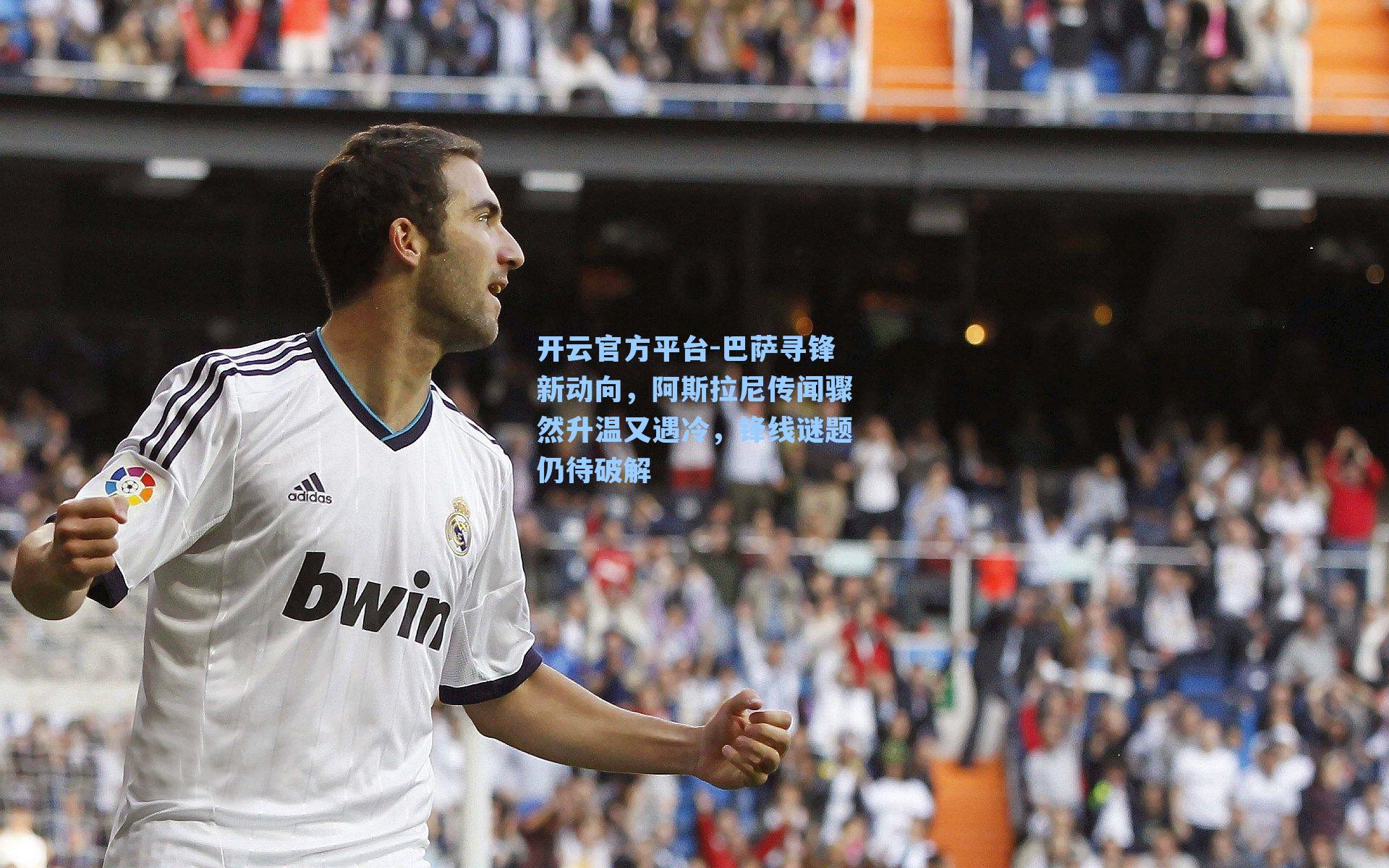 巴萨寻锋新动向，阿斯拉尼传闻骤然升温又遇冷，锋线谜题仍待破解