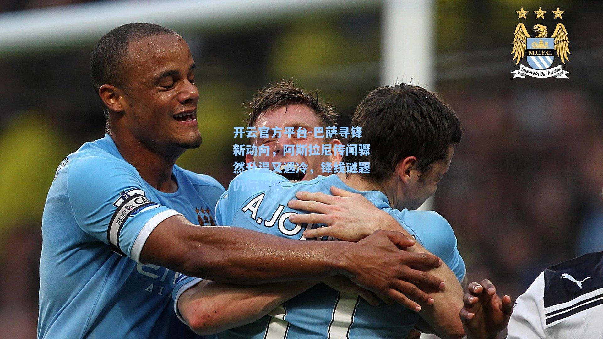 巴萨寻锋新动向，阿斯拉尼传闻骤然升温又遇冷，锋线谜题仍待破解