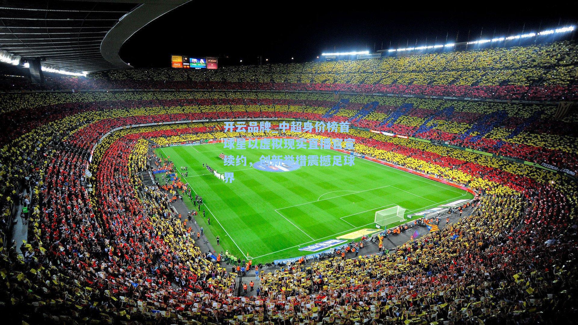 中超身价榜首球星以虚拟现实直播官宣续约，创新举措震撼足球界