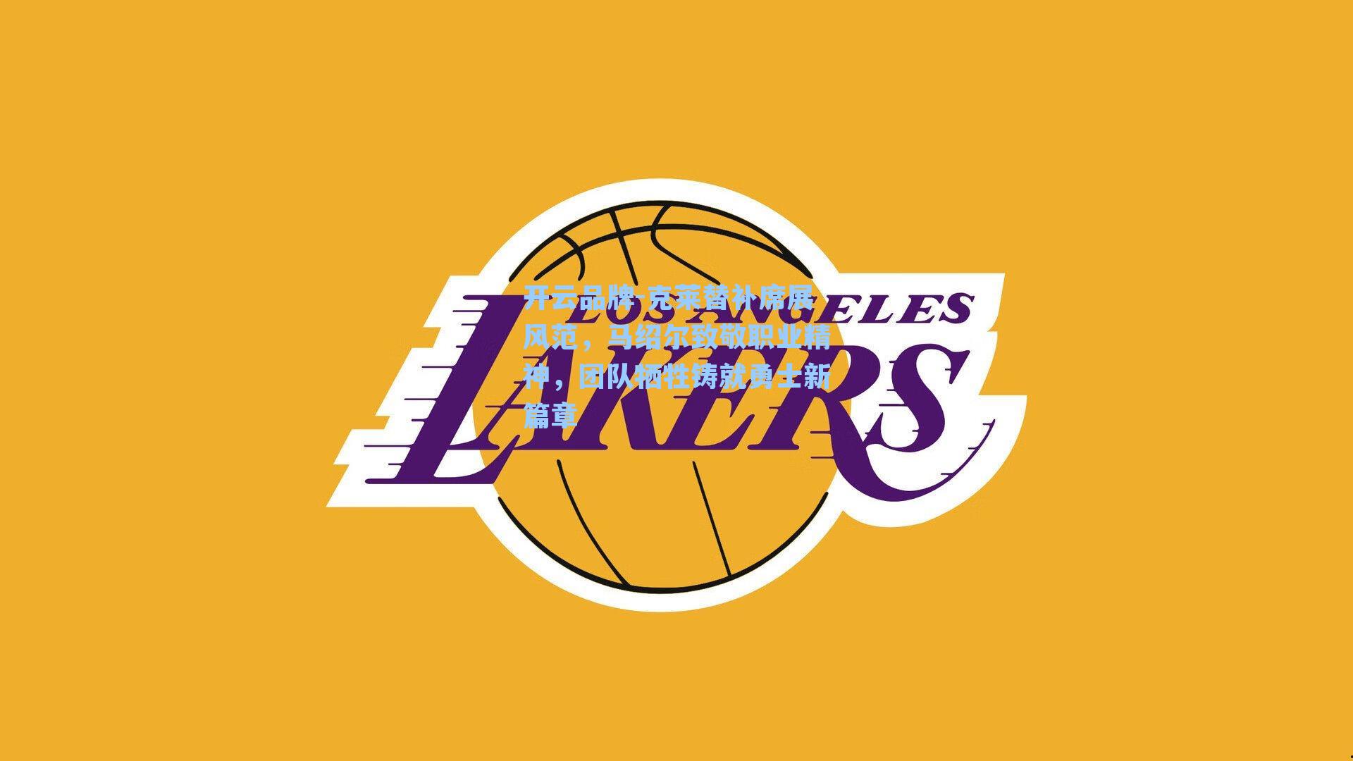 克莱替补席展风范，马绍尔致敬职业精神，团队牺牲铸就勇士新篇章