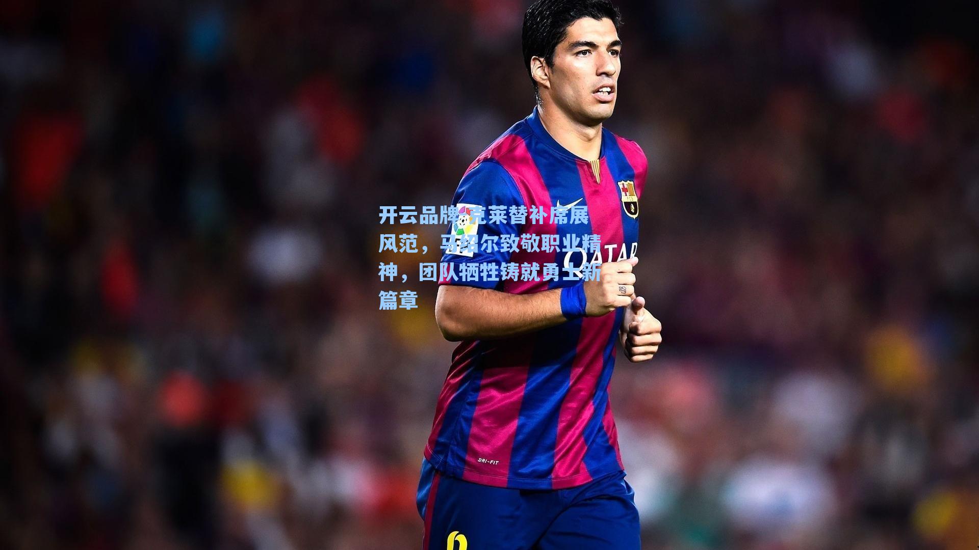 克莱替补席展风范，马绍尔致敬职业精神，团队牺牲铸就勇士新篇章