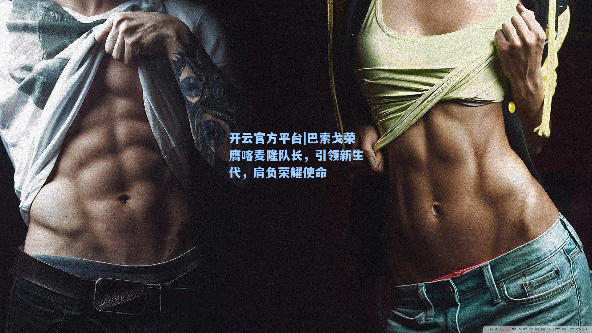 巴索戈荣膺喀麦隆队长，引领新生代，肩负荣耀使命