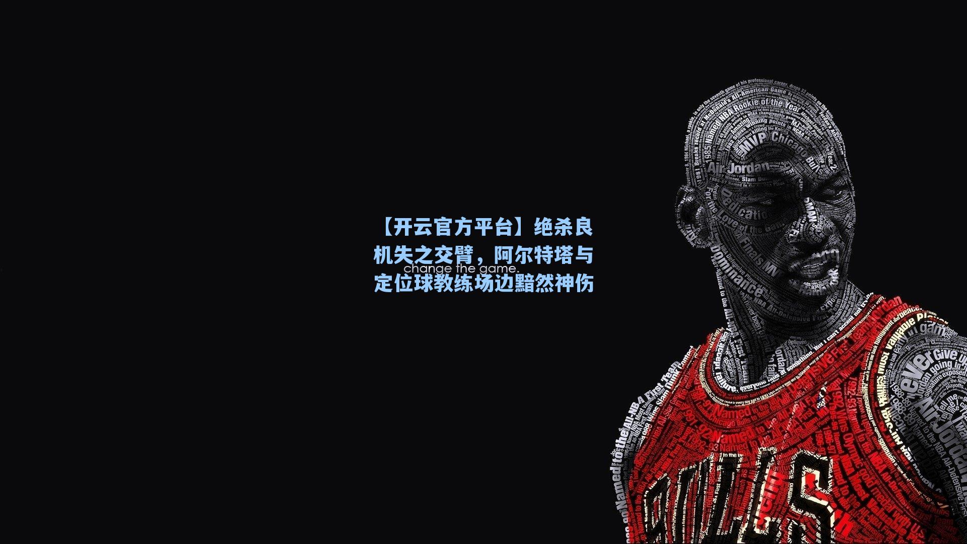 绝杀良机失之交臂，阿尔特塔与定位球教练场边黯然神伤