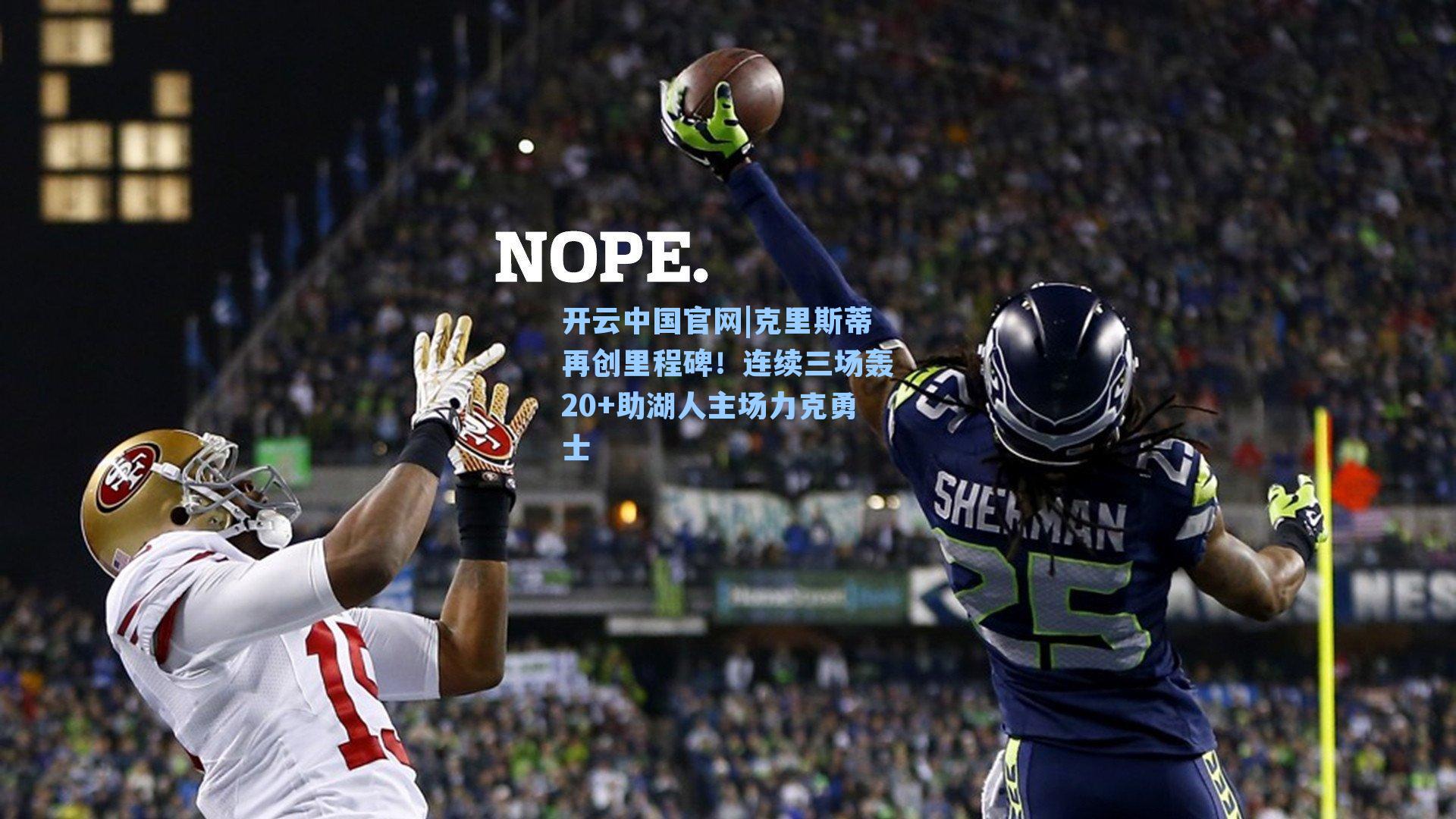 克里斯蒂再创里程碑！连续三场轰20+助湖人主场力克勇士