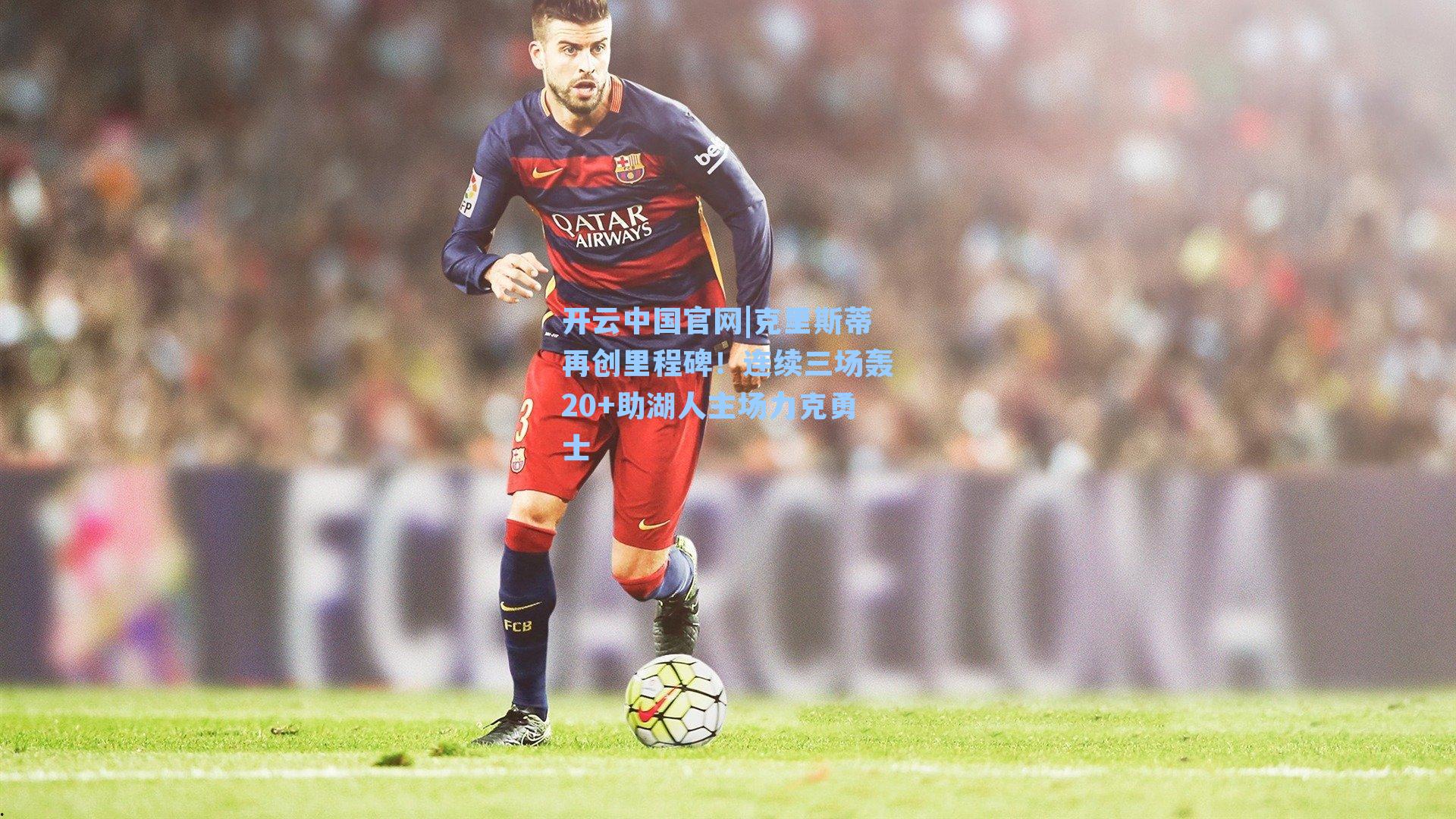 克里斯蒂再创里程碑！连续三场轰20+助湖人主场力克勇士