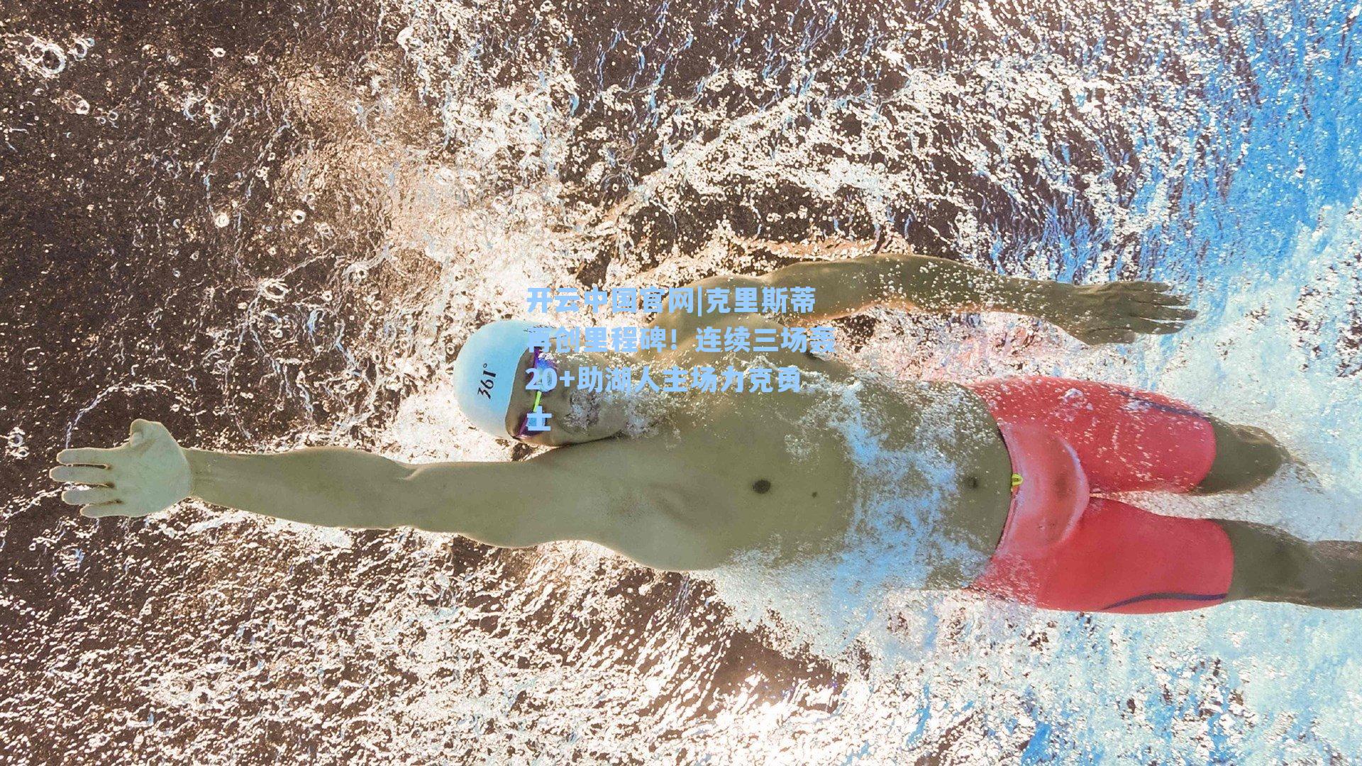 克里斯蒂再创里程碑！连续三场轰20+助湖人主场力克勇士