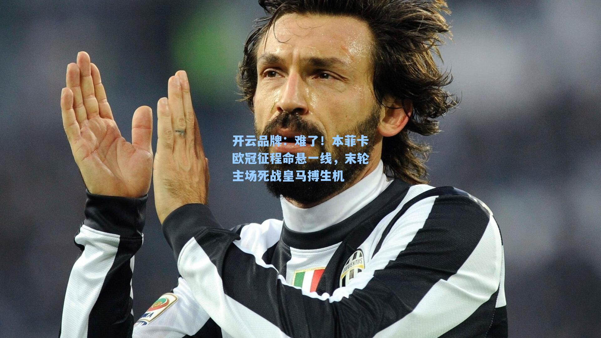 难了！本菲卡欧冠征程命悬一线，末轮主场死战皇马搏生机