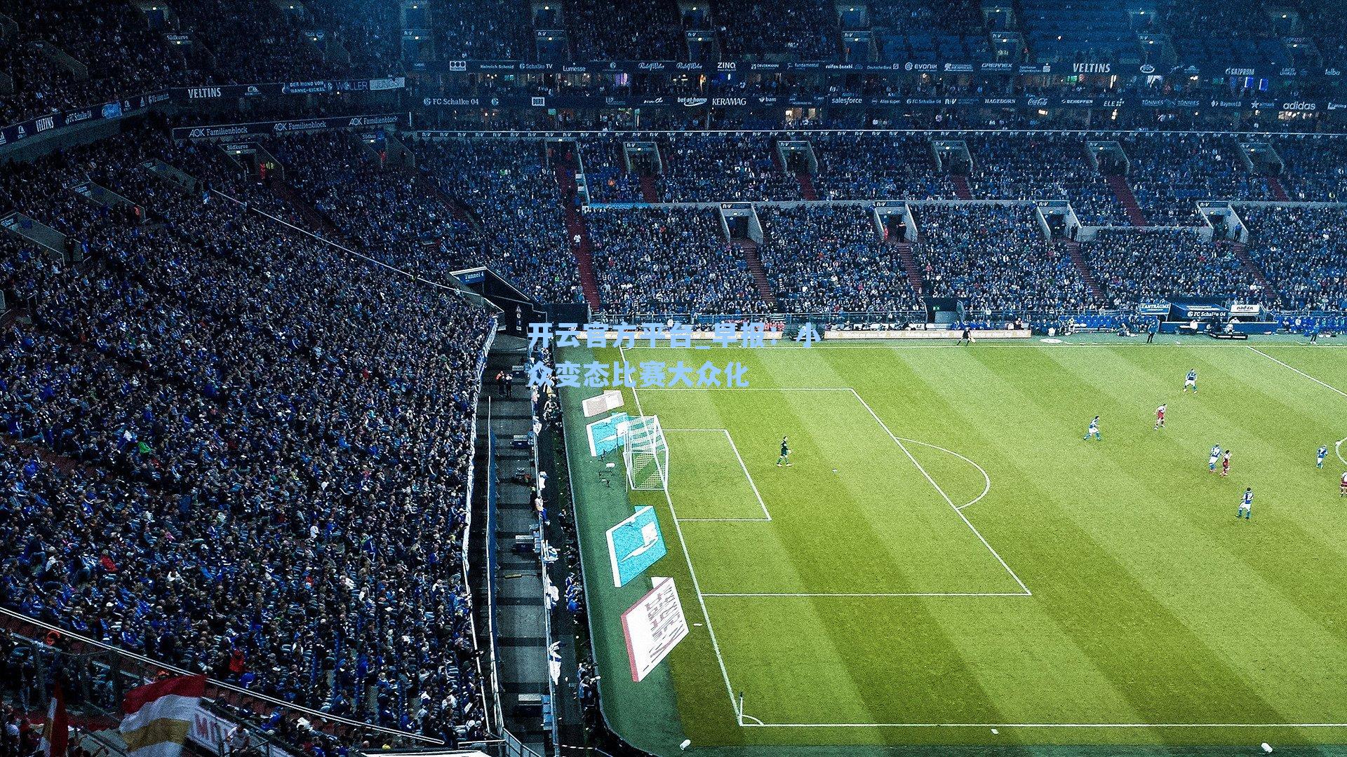 早报：小众变态比赛大众化