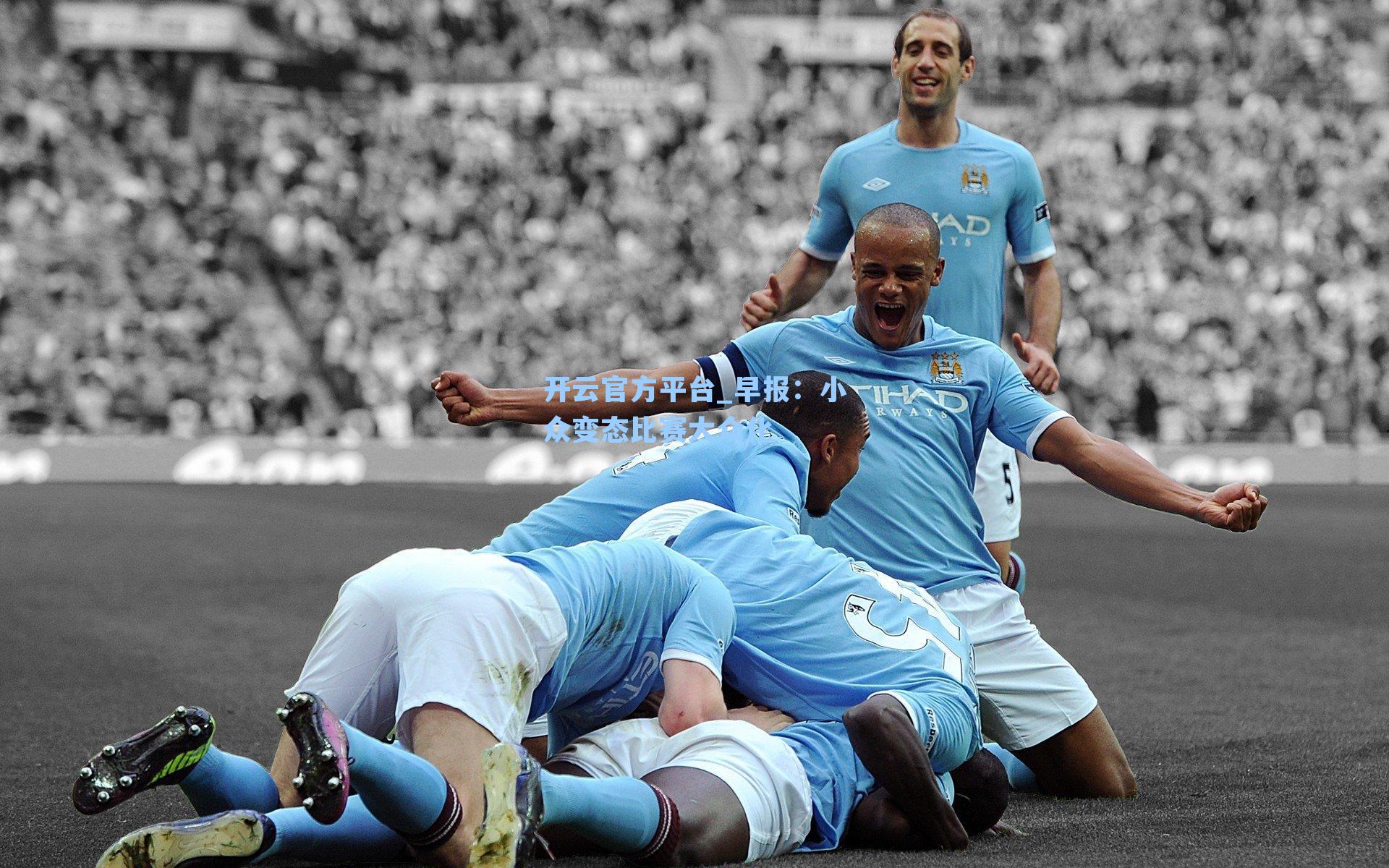 早报：小众变态比赛大众化