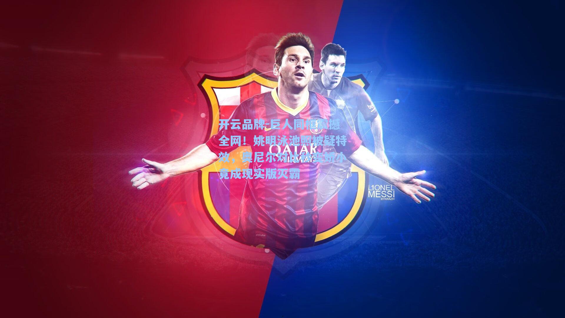 巨人同框震撼全网！姚明泳池照被疑特效，奥尼尔对比秒变娇小竟成现实版灭霸