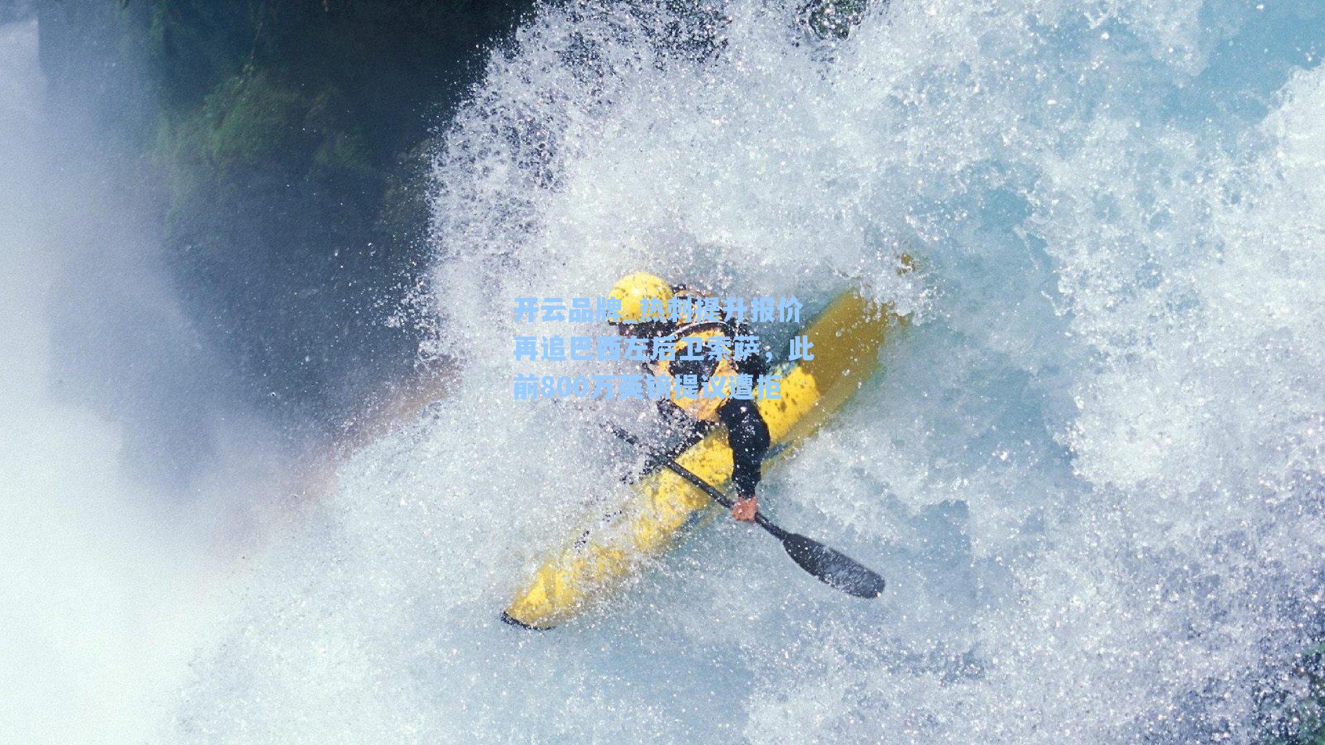 热刺提升报价再追巴西左后卫索萨，此前800万英镑提议遭拒