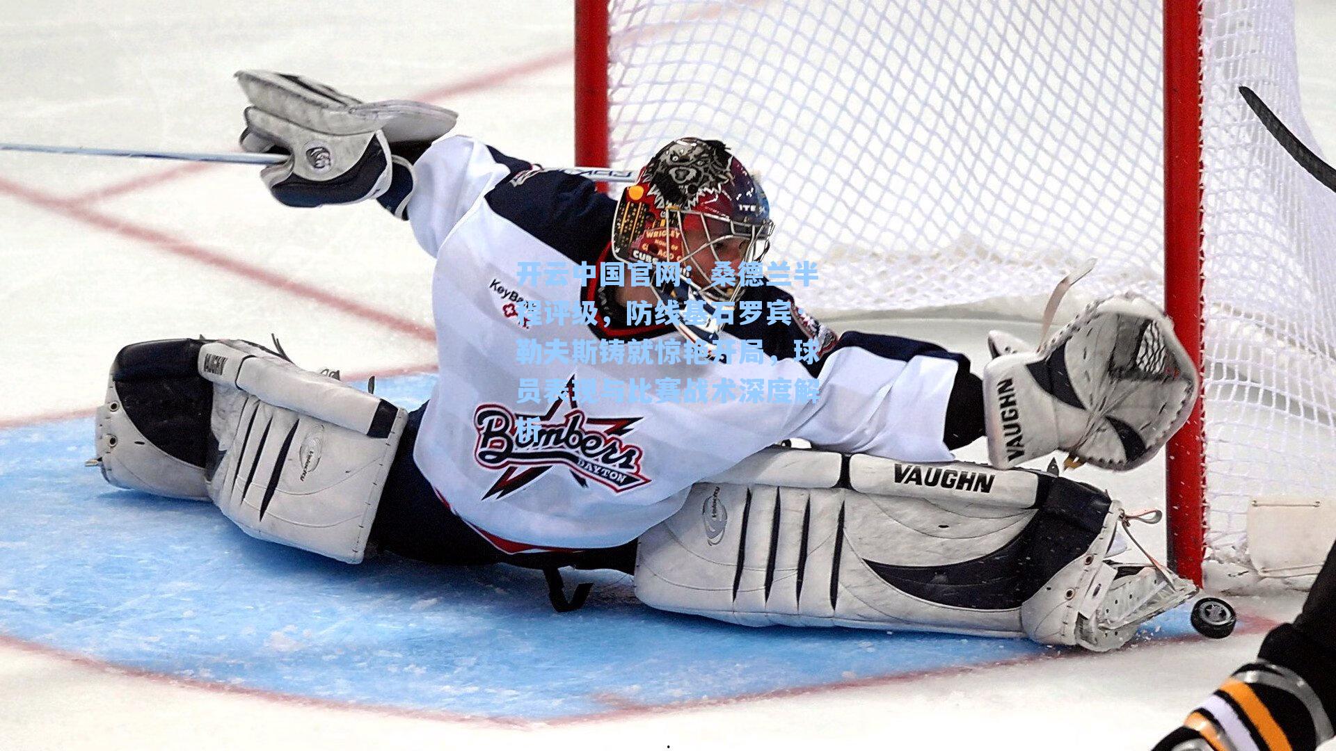 桑德兰半程评级，防线基石罗宾·勒夫斯铸就惊艳开局，球员表现与比赛战术深度解析