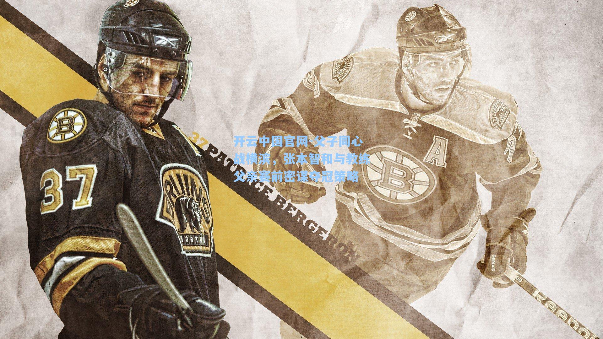 父子同心战横滨，张本智和与教练父亲赛前密谋夺冠策略