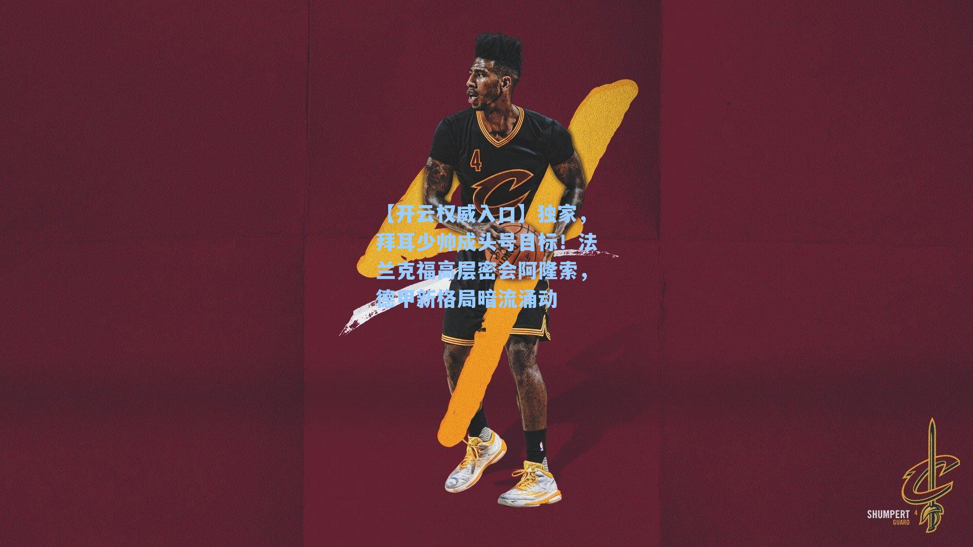 独家，拜耳少帅成头号目标！法兰克福高层密会阿隆索，德甲新格局暗流涌动