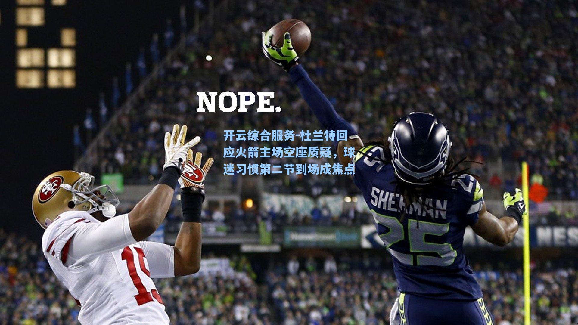 杜兰特回应火箭主场空座质疑，球迷习惯第二节到场成焦点