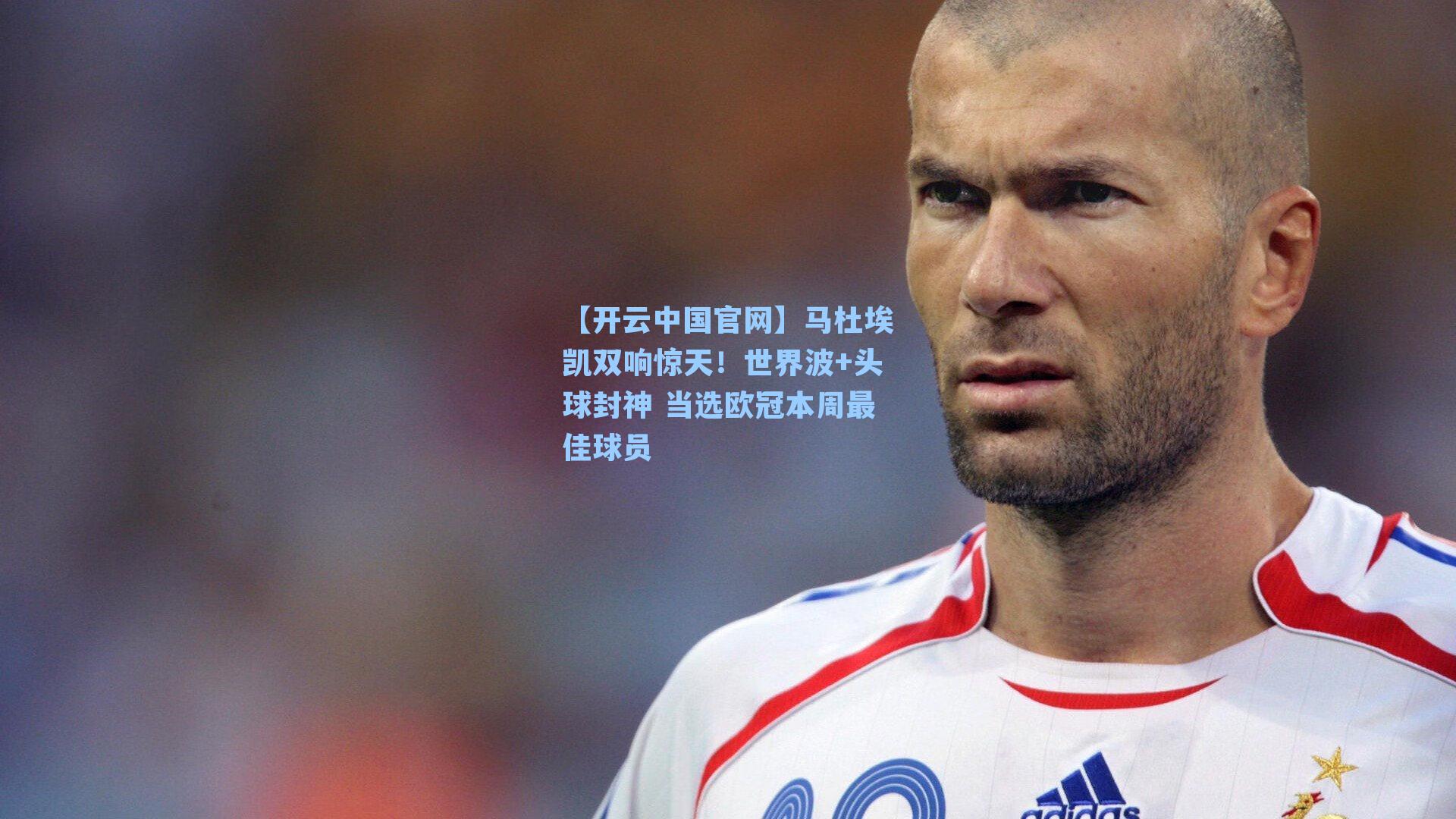 马杜埃凯双响惊天！世界波+头球封神 当选欧冠本周最佳球员
