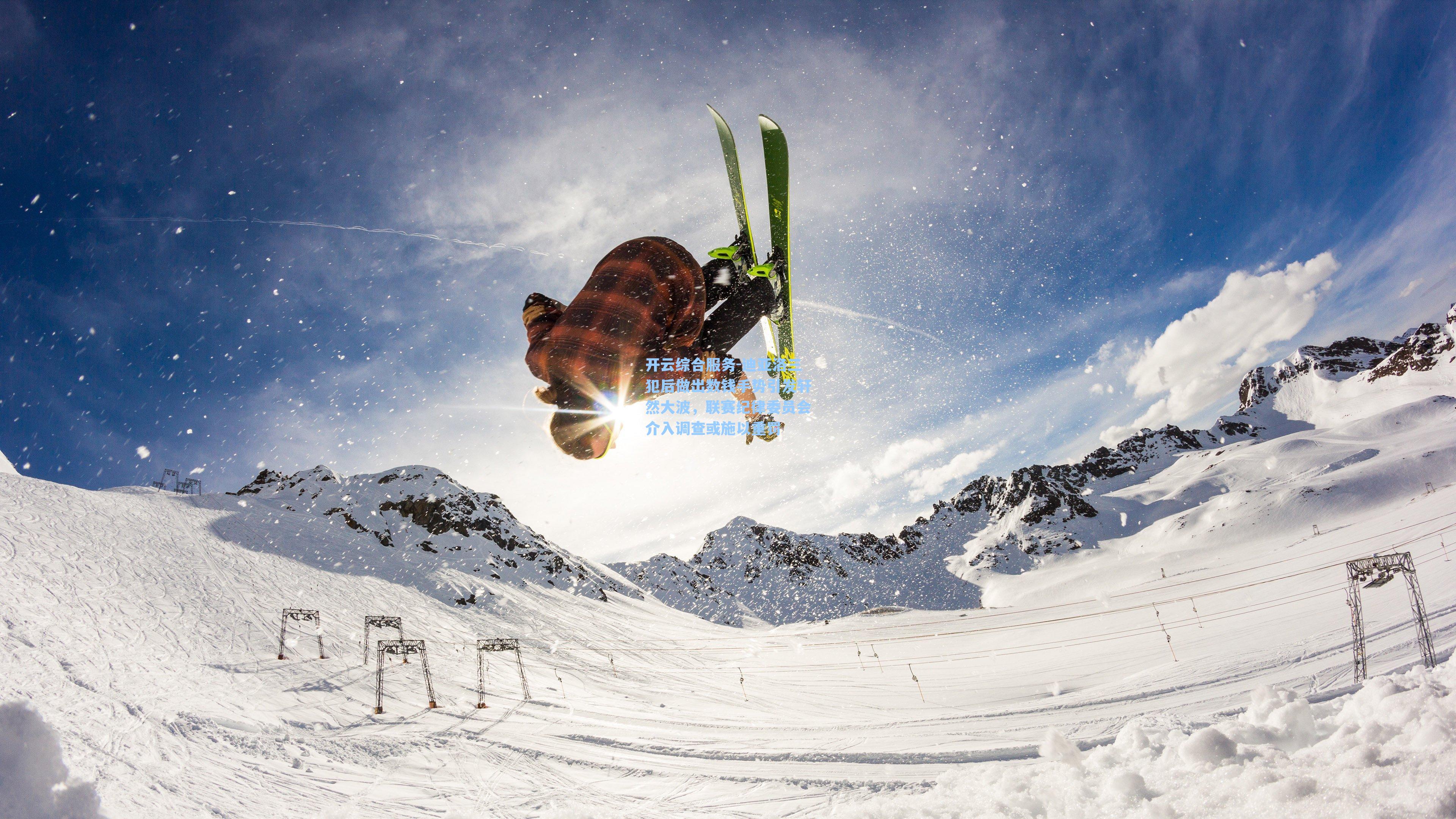 迪亚洛三犯后做出数钱手势引发轩然大波，联赛纪律委员会介入调查或施以重罚