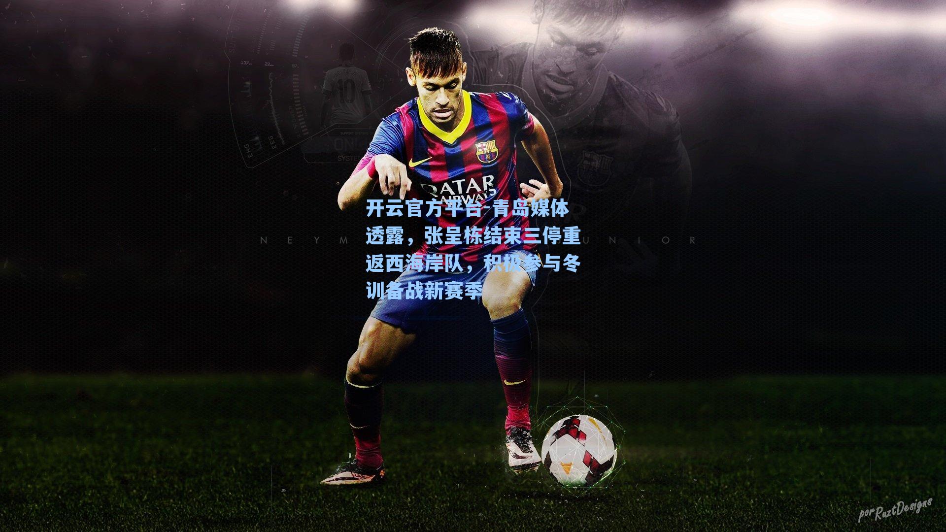 青岛媒体透露，张呈栋结束三停重返西海岸队，积极参与冬训备战新赛季