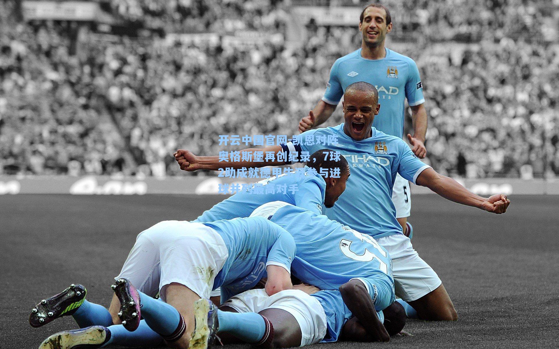 凯恩对阵奥格斯堡再创纪录，7球2助成就德甲生涯参与进球并列最高对手