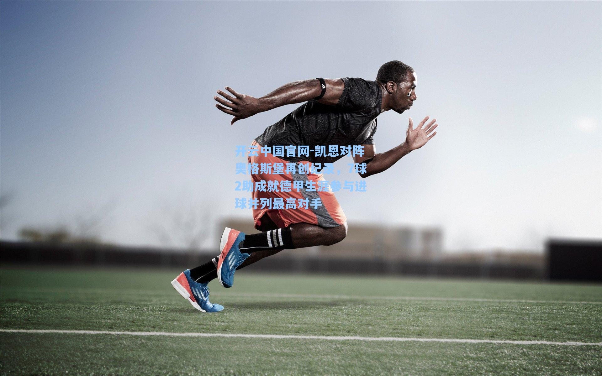 凯恩对阵奥格斯堡再创纪录，7球2助成就德甲生涯参与进球并列最高对手