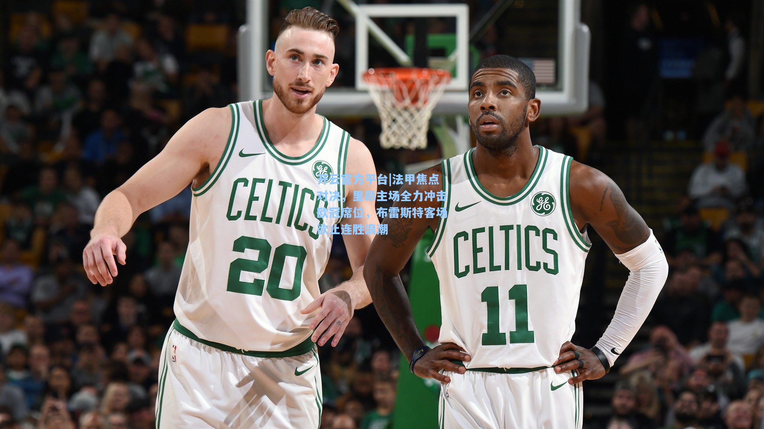 法甲焦点对决，里昂主场全力冲击欧冠席位，布雷斯特客场欲止连胜浪潮