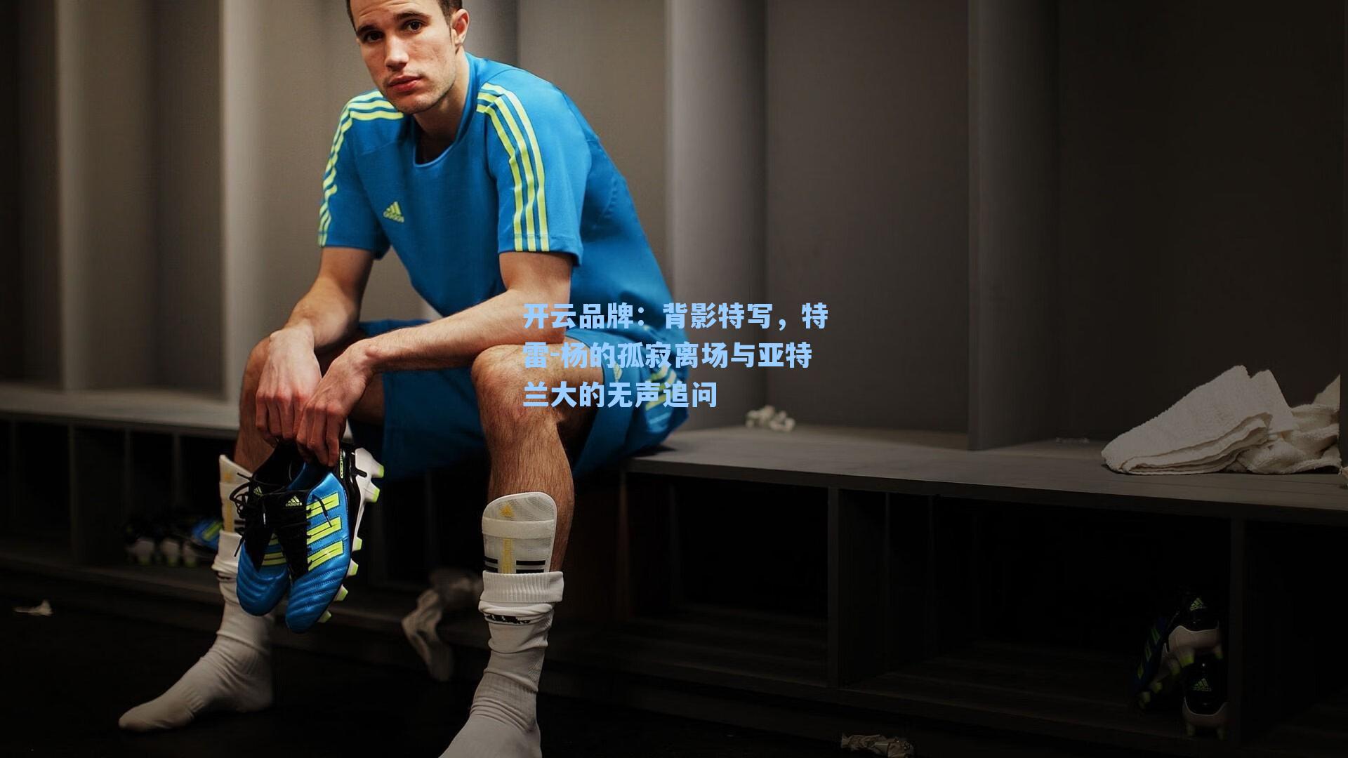 背影特写，特雷-杨的孤寂离场与亚特兰大的无声追问