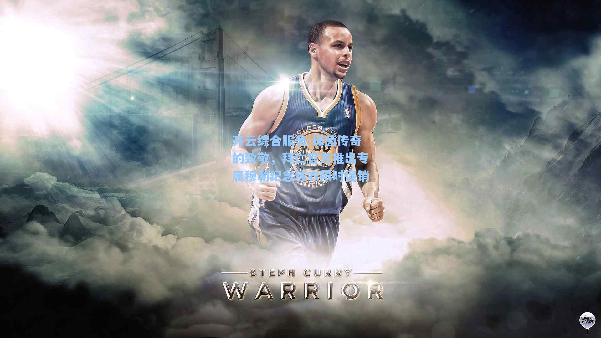 绿茵传奇的致敬，拜仁官方推出专属穆勒纪念球衣限时促销