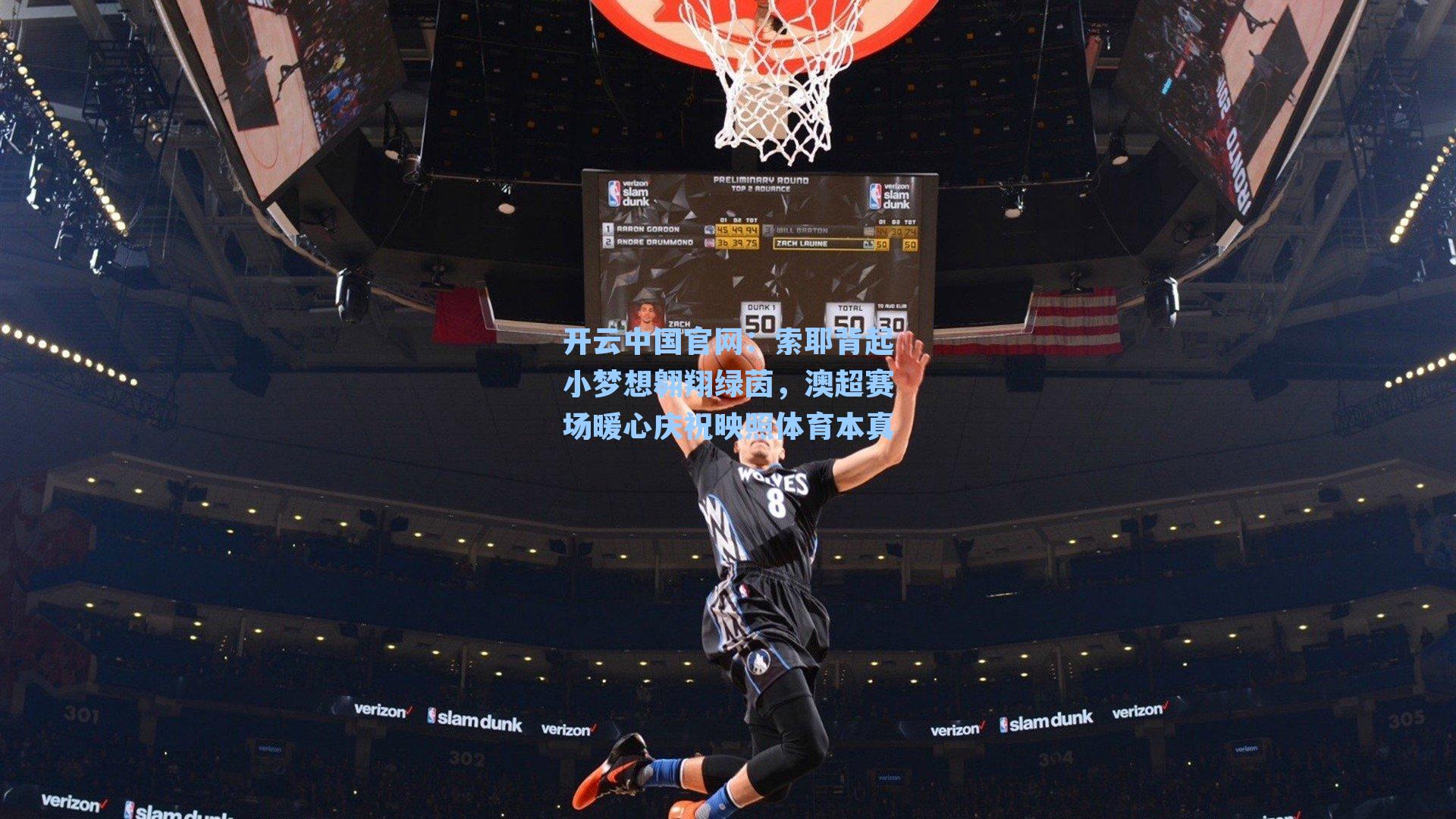 索耶背起小梦想翱翔绿茵，澳超赛场暖心庆祝映照体育本真