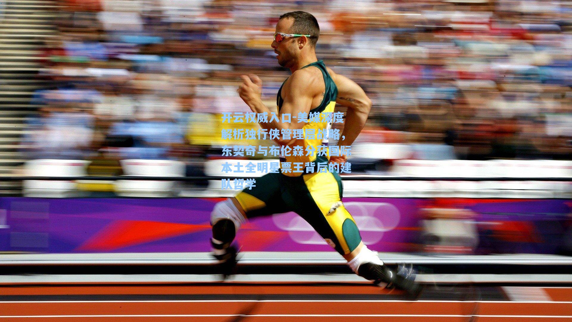 美媒深度解析独行侠管理层战略,东契奇与布伦森分获国际本土全明星票王背后的建队哲学