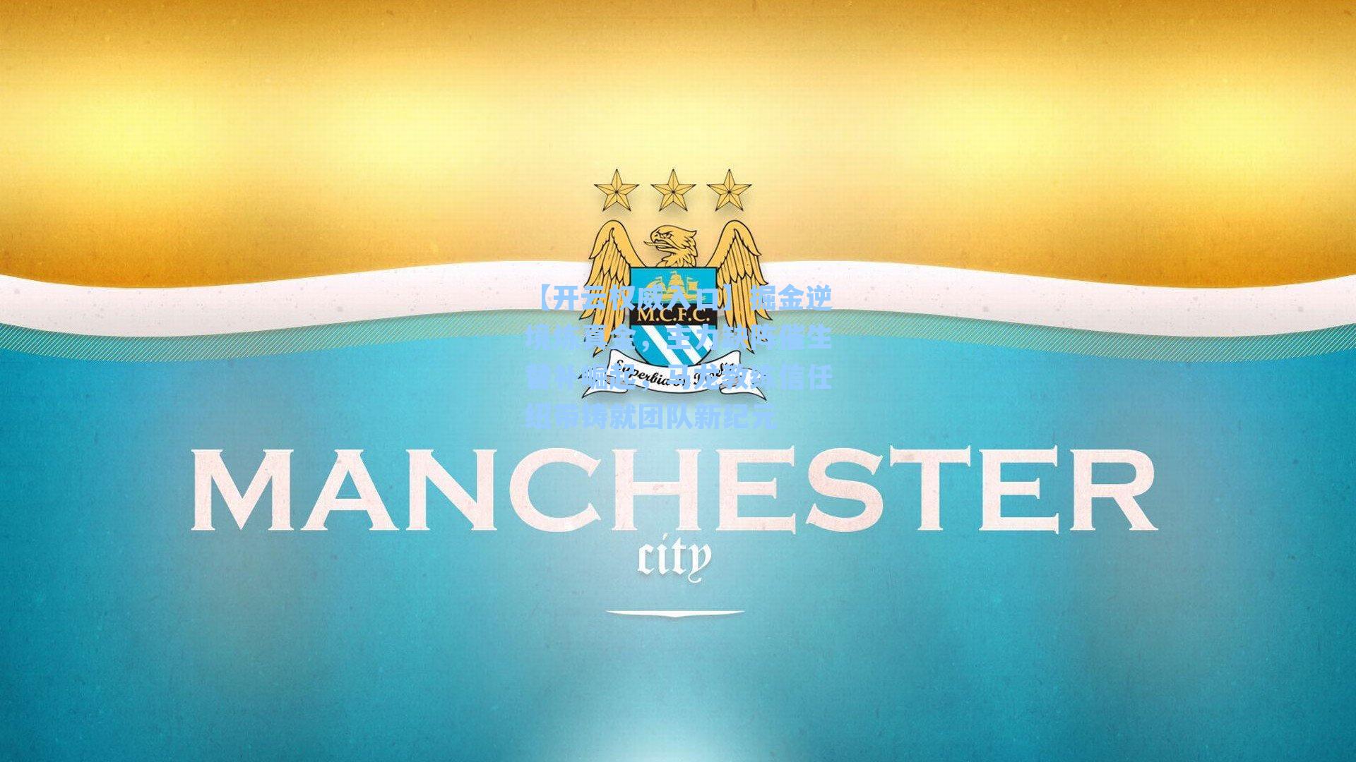 掘金逆境炼真金，主力缺阵催生替补崛起，马龙教练信任纽带铸就团队新纪元