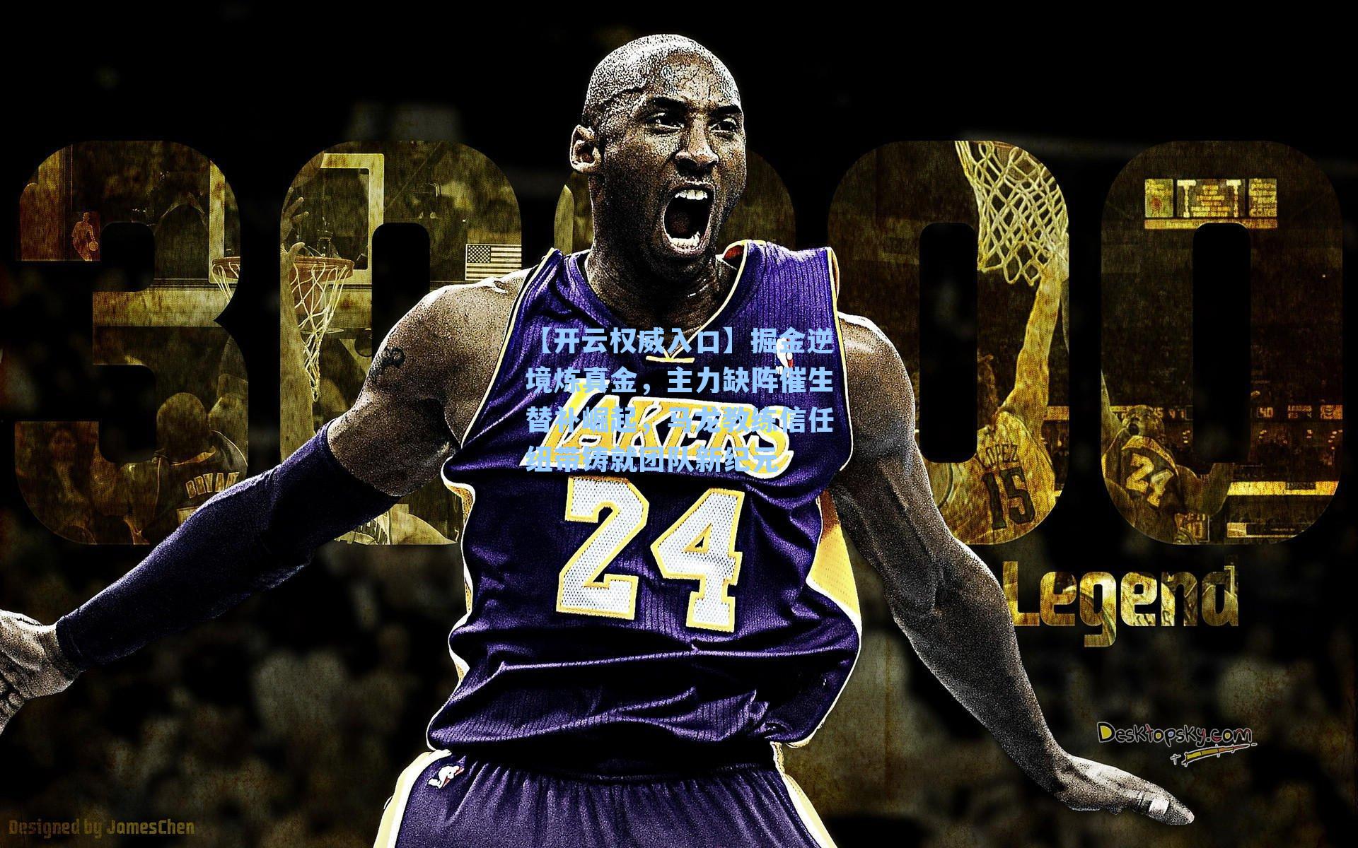 掘金逆境炼真金，主力缺阵催生替补崛起，马龙教练信任纽带铸就团队新纪元