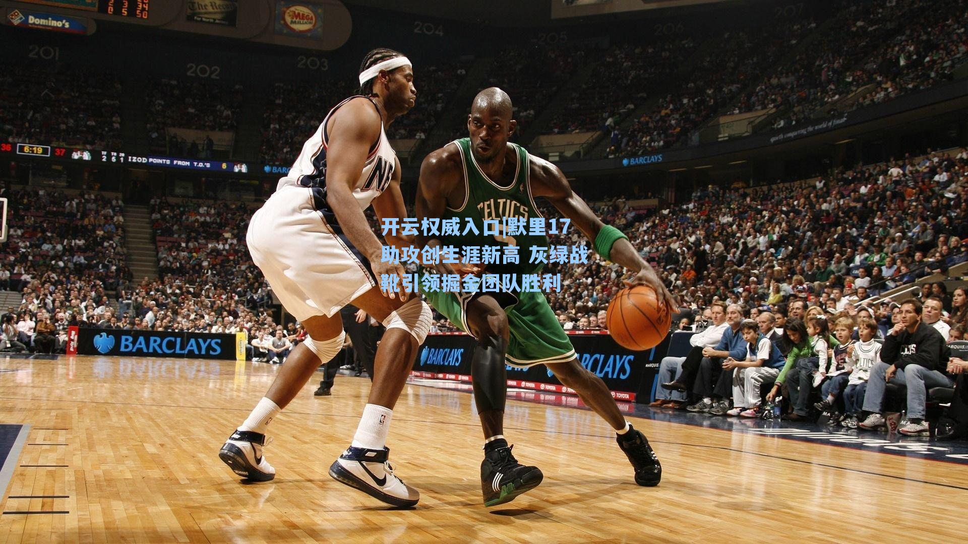 默里17助攻创生涯新高 灰绿战靴引领掘金团队胜利