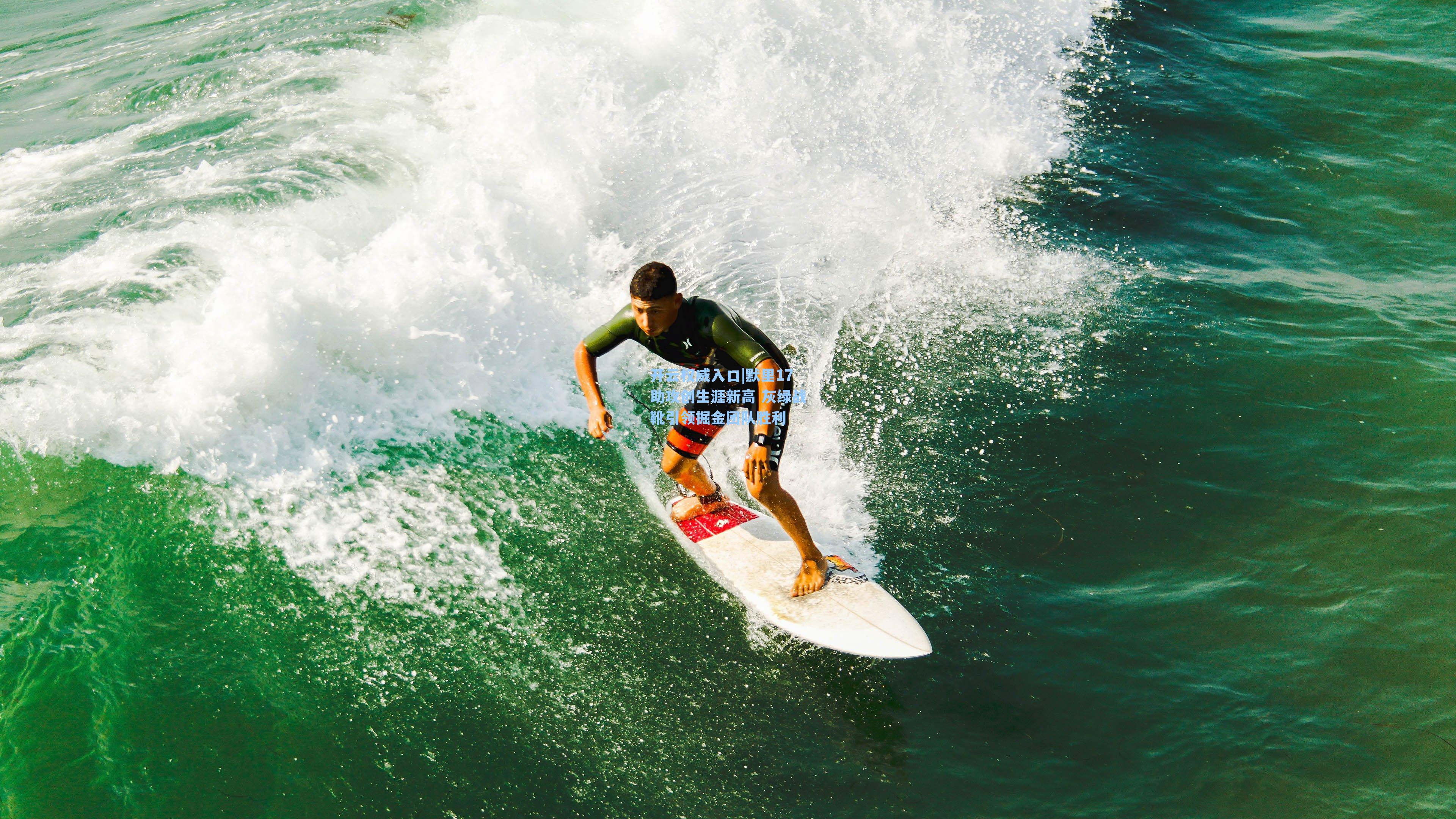 默里17助攻创生涯新高 灰绿战靴引领掘金团队胜利