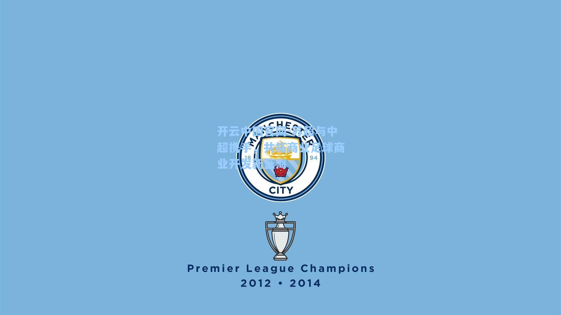 苏超与中超携手，共拓商业足球商业开发新蓝海