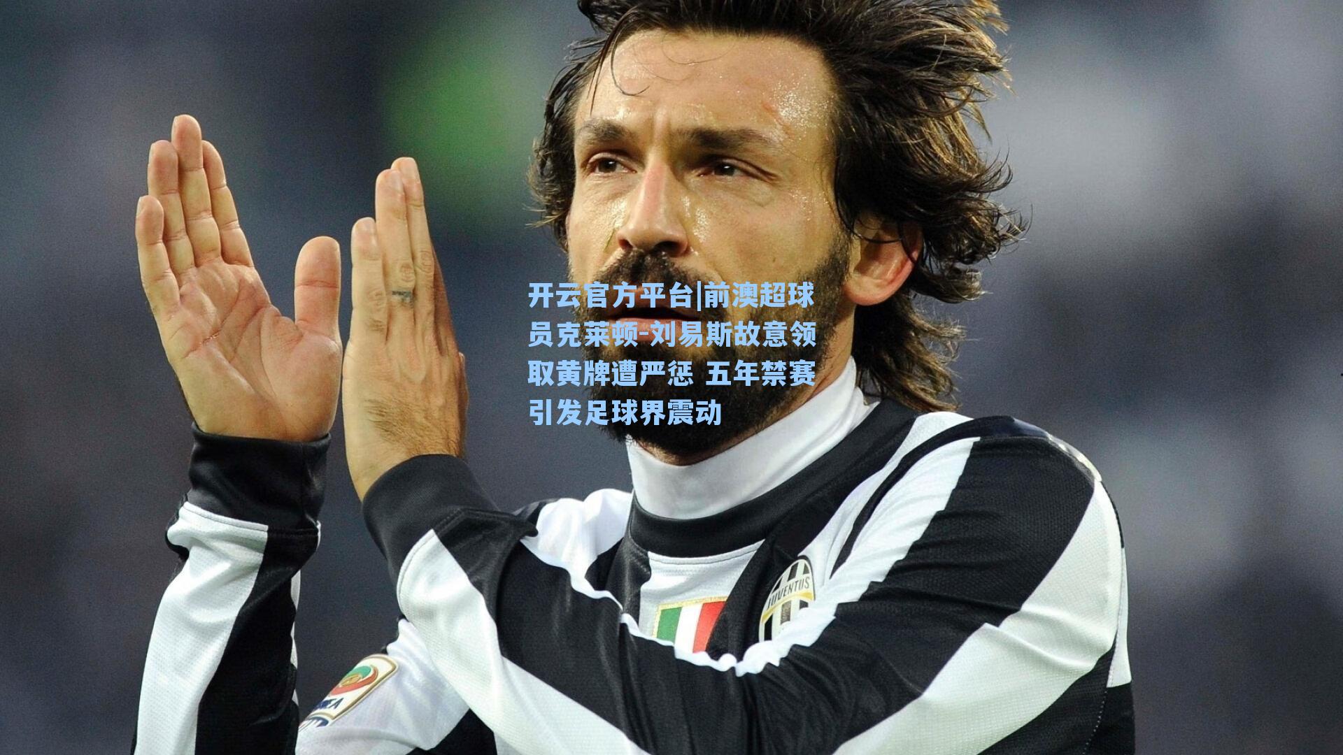 前澳超球员克莱顿-刘易斯故意领取黄牌遭严惩 五年禁赛引发足球界震动